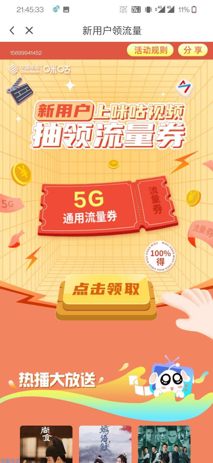 下载咪咕视频即领即生效5G流量