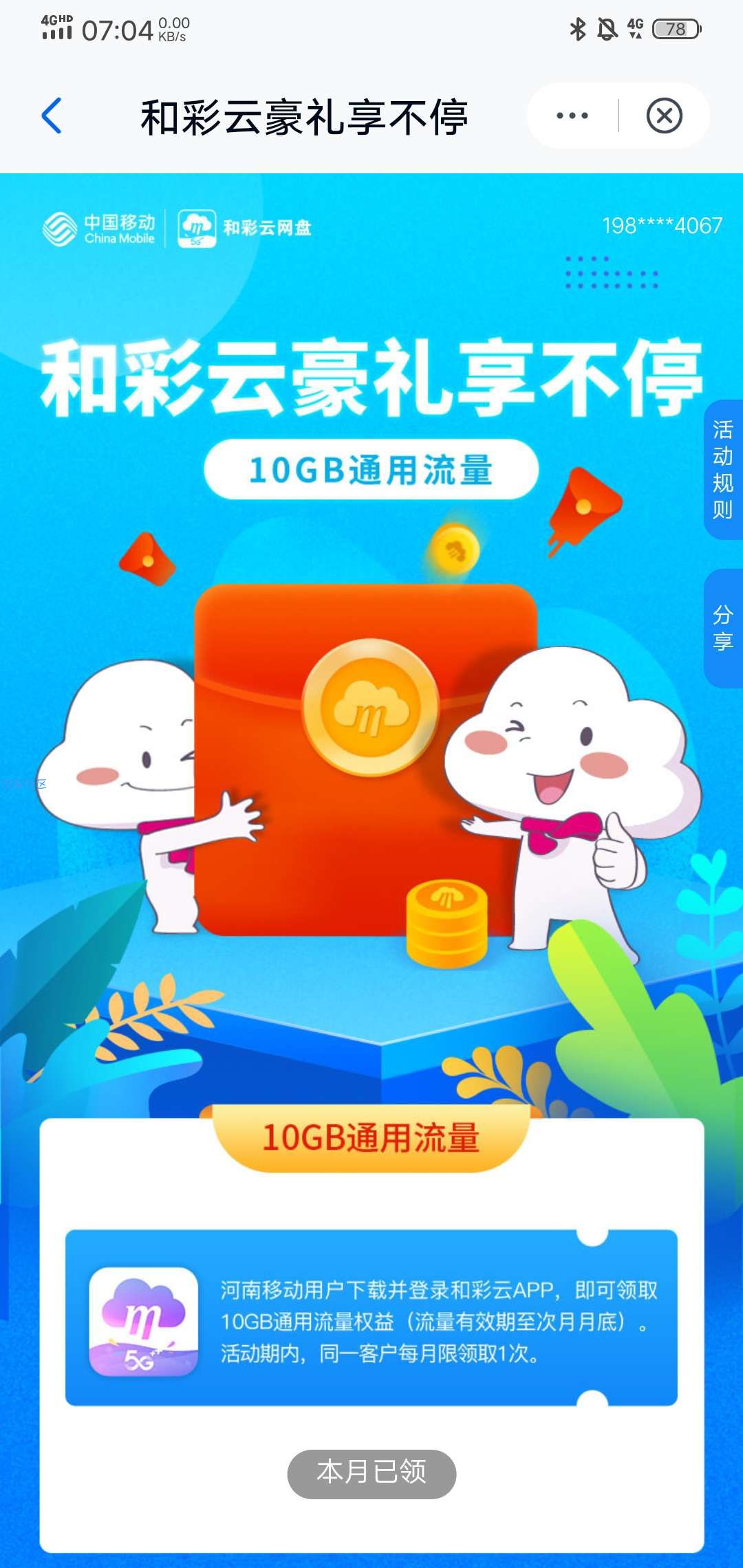 移动用户免费领10G流量