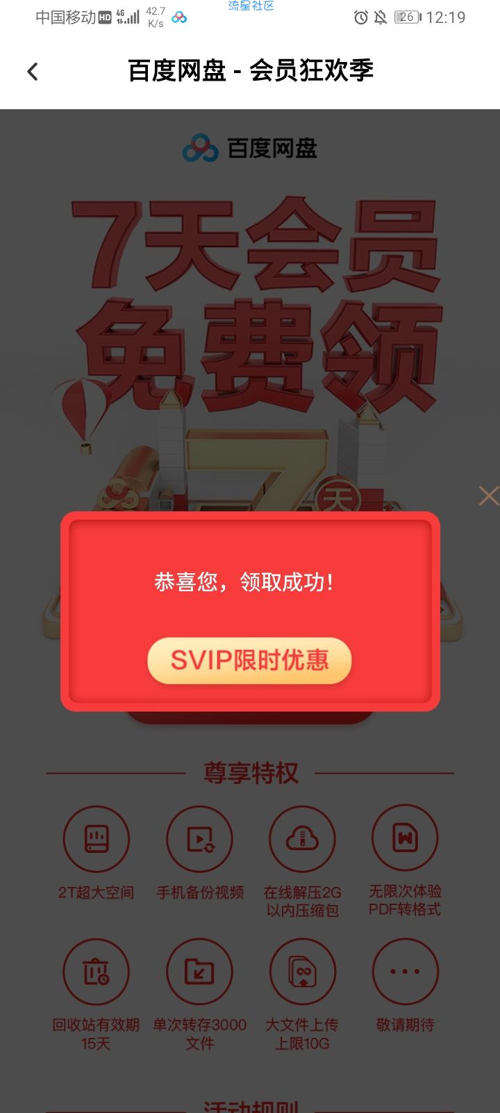 【虚拟物品】百度网盘领会员
