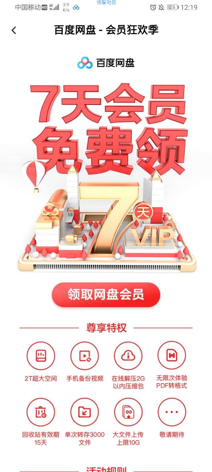 【虚拟物品】百度网盘领会员