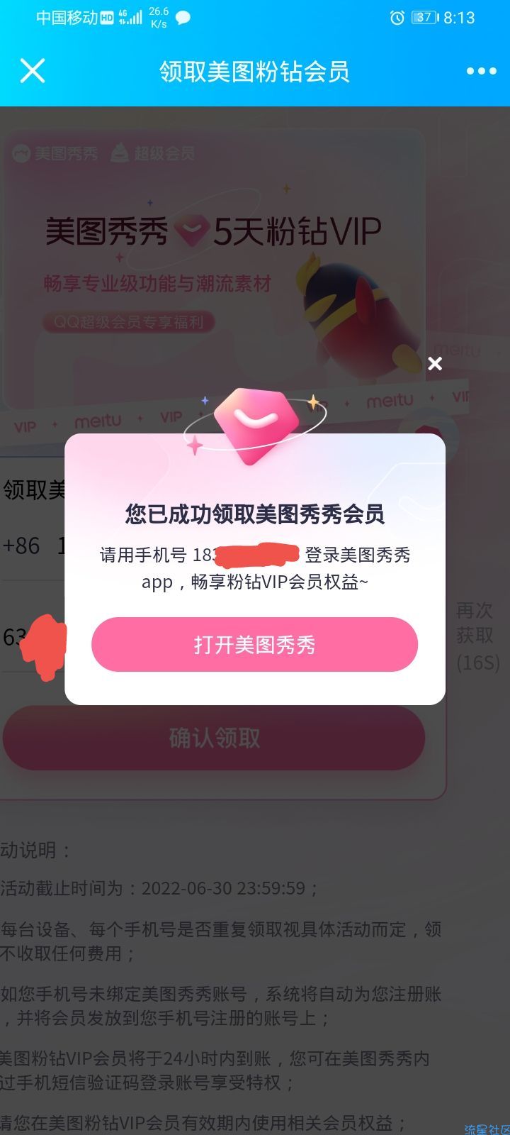 【虚拟物品】美图秀秀领粉钻VIP