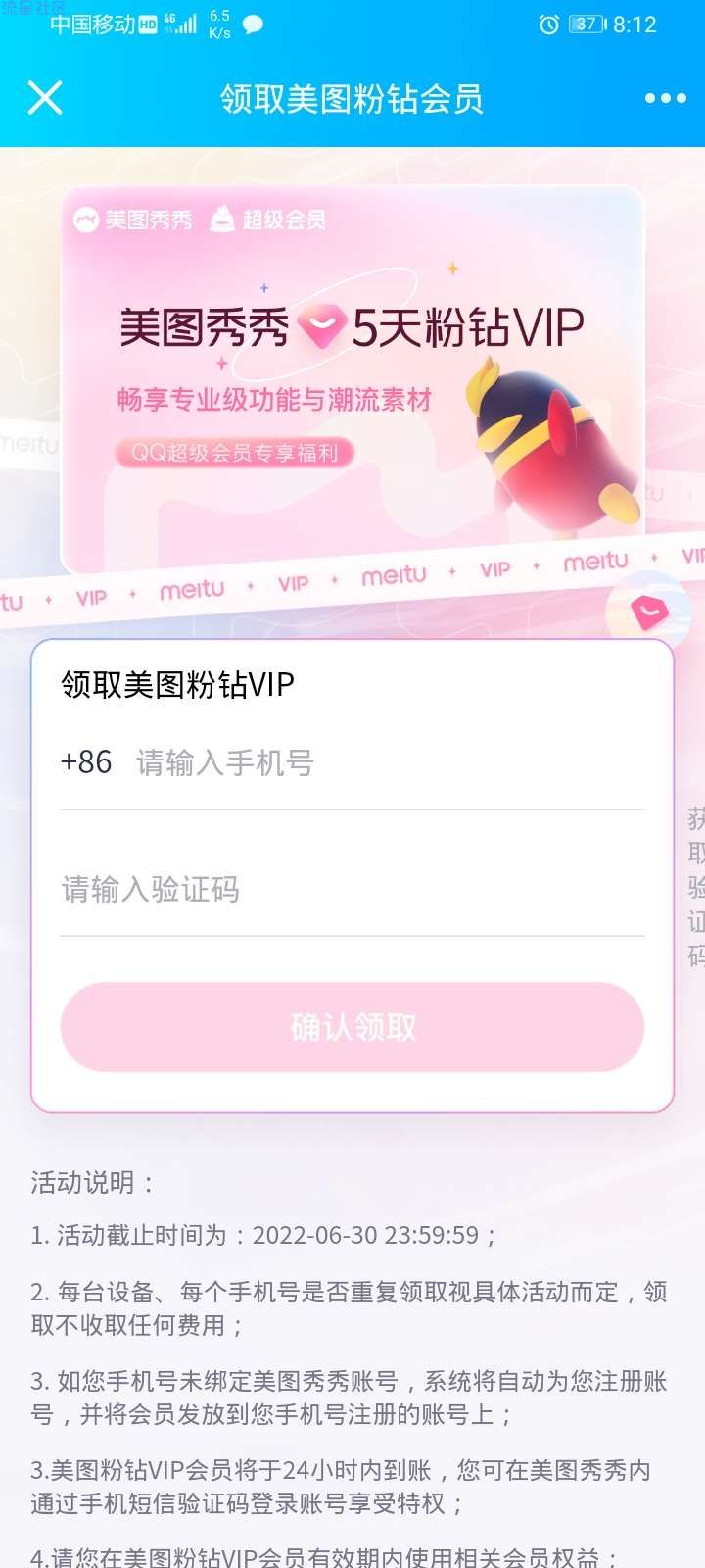 【虚拟物品】美图秀秀领粉钻VIP