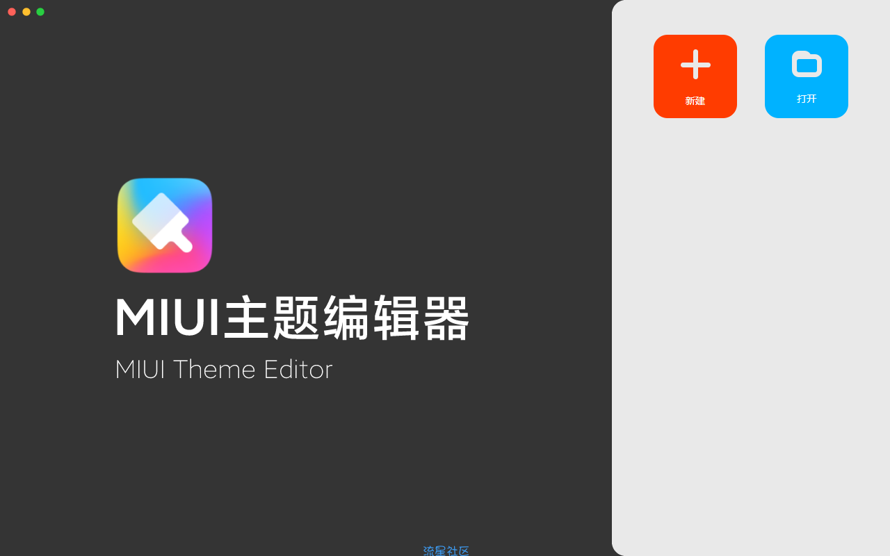 【PC】小米MIUI主题制作工具丨DIY属于自己的主题吧