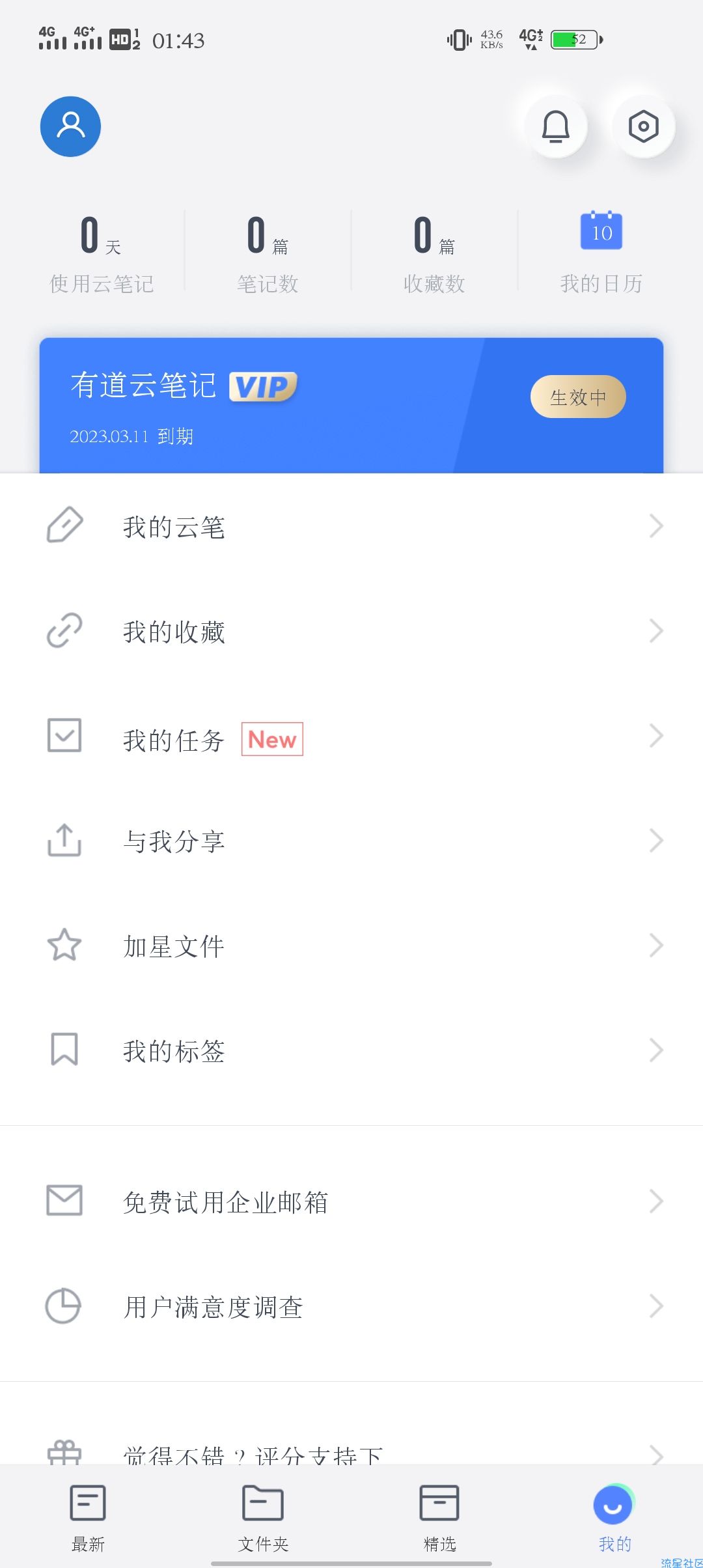 【虚拟物品】在校大学生免费领有道云笔记一年会员