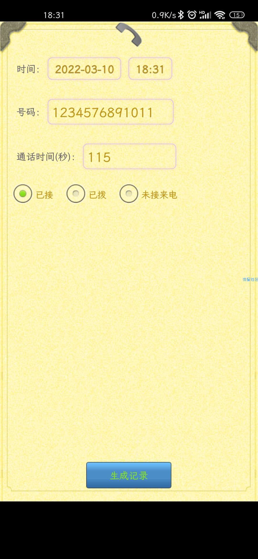 【分享】通话记录生成器1.2.8、无广易操作，任意号码