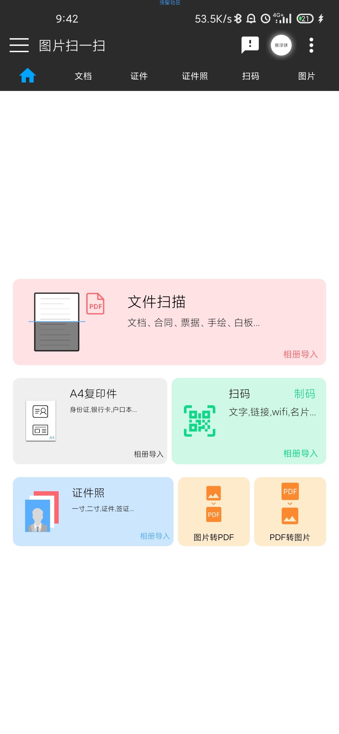 图片扫一扫1.74 免费无广告无水印的手机扫描仪