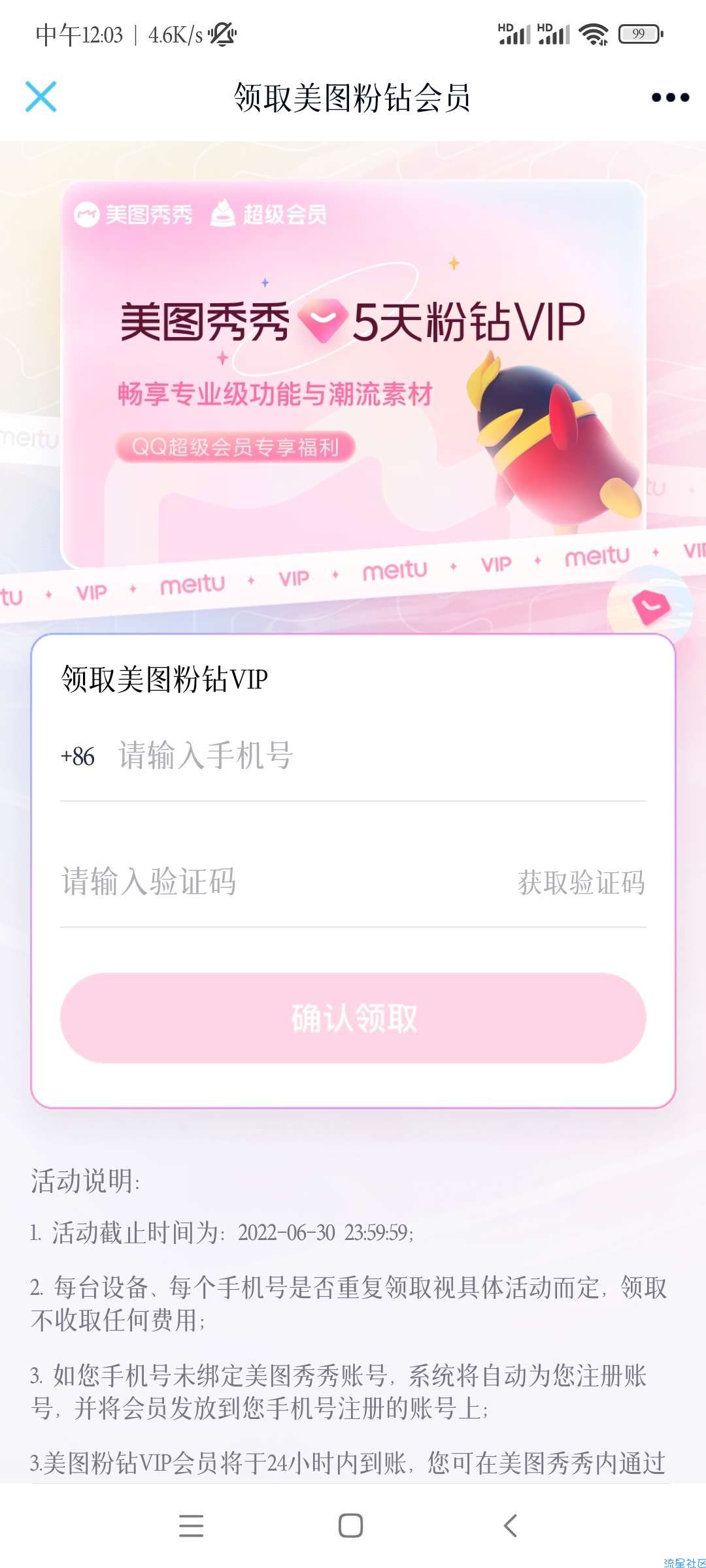【虚拟物品】免费领五天美图秀秀会员