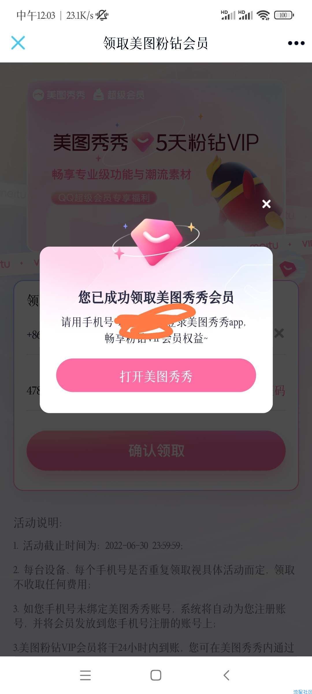 【虚拟物品】免费领五天美图秀秀会员