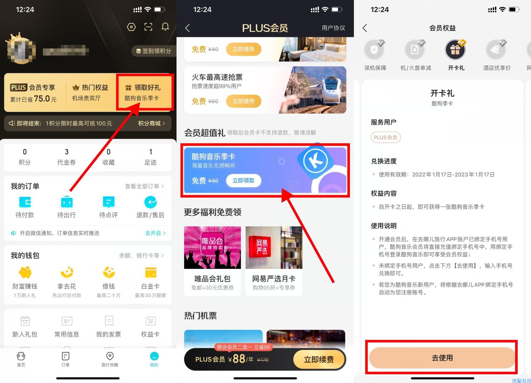 【去哪儿会员免费领酷狗音乐季卡】