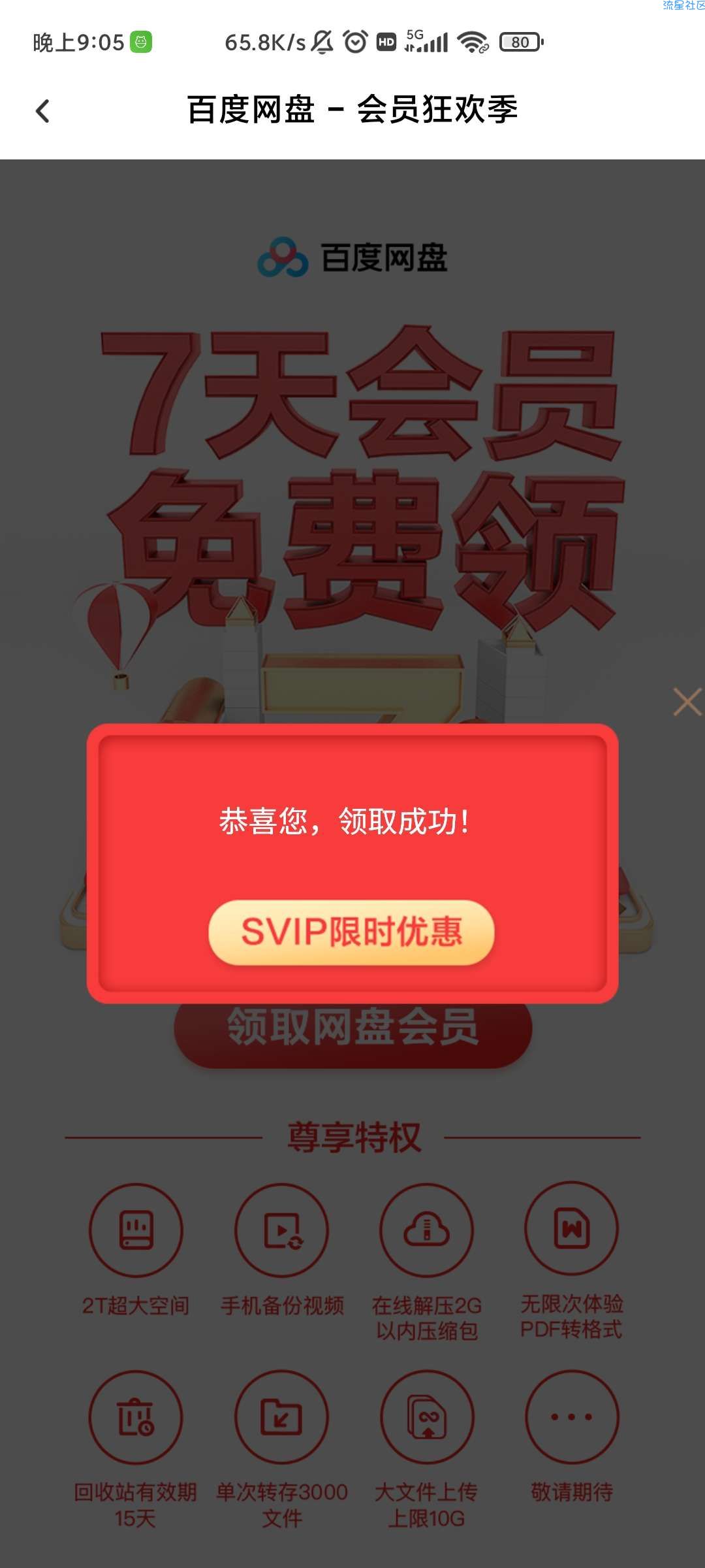 【虚拟物品】免费领取百度网盘会员