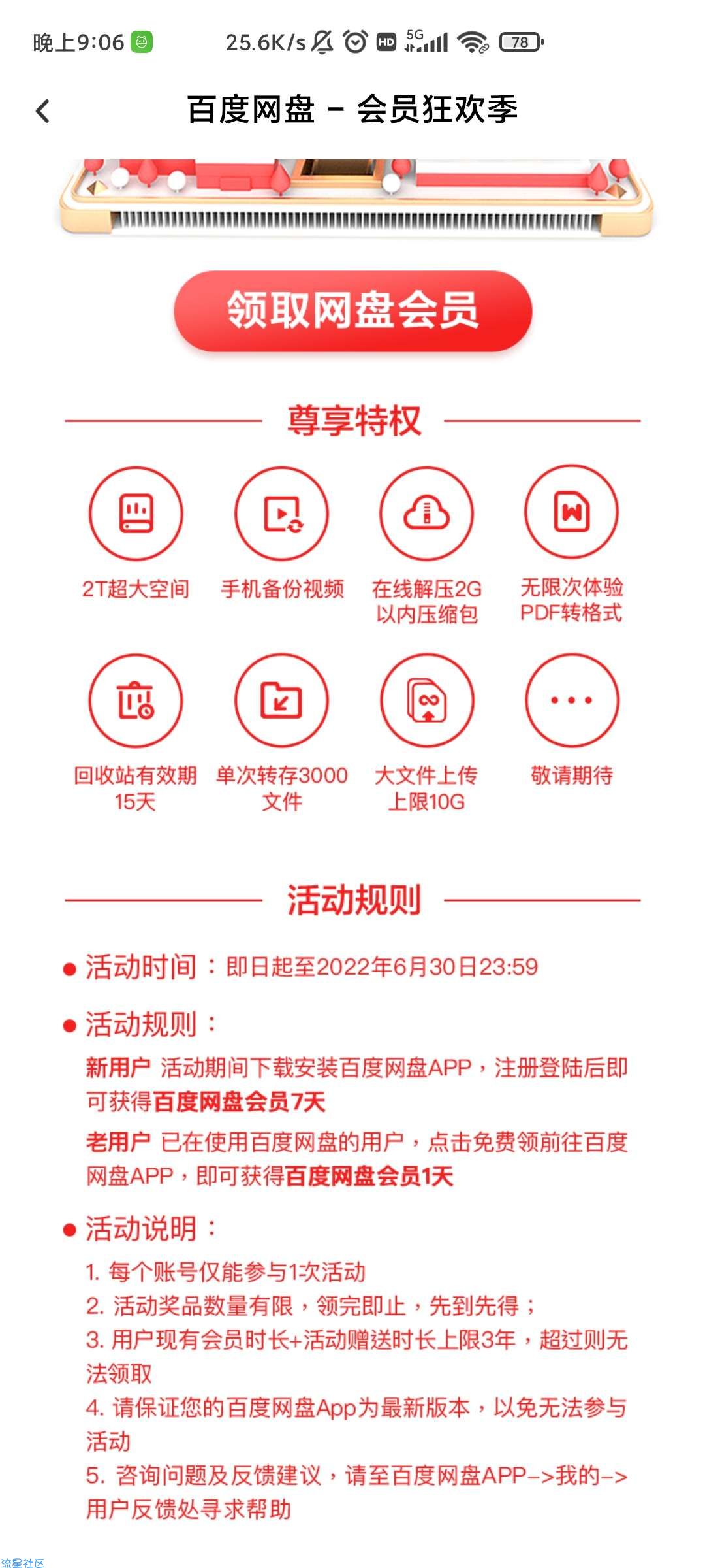 【虚拟物品】免费领取百度网盘会员