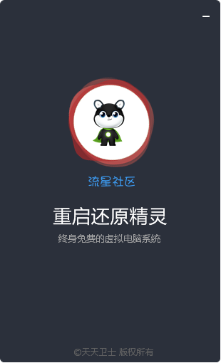 【PC资源】重启还原精灵,终身免费电脑虚拟系统