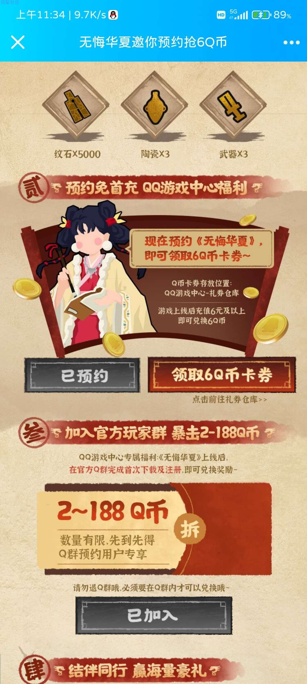 QQ预约“无悔华夏”领6+2Q币卡券