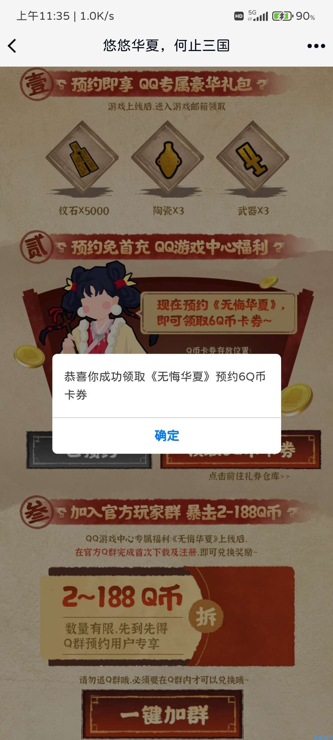 QQ预约“无悔华夏”领6+2Q币卡券
