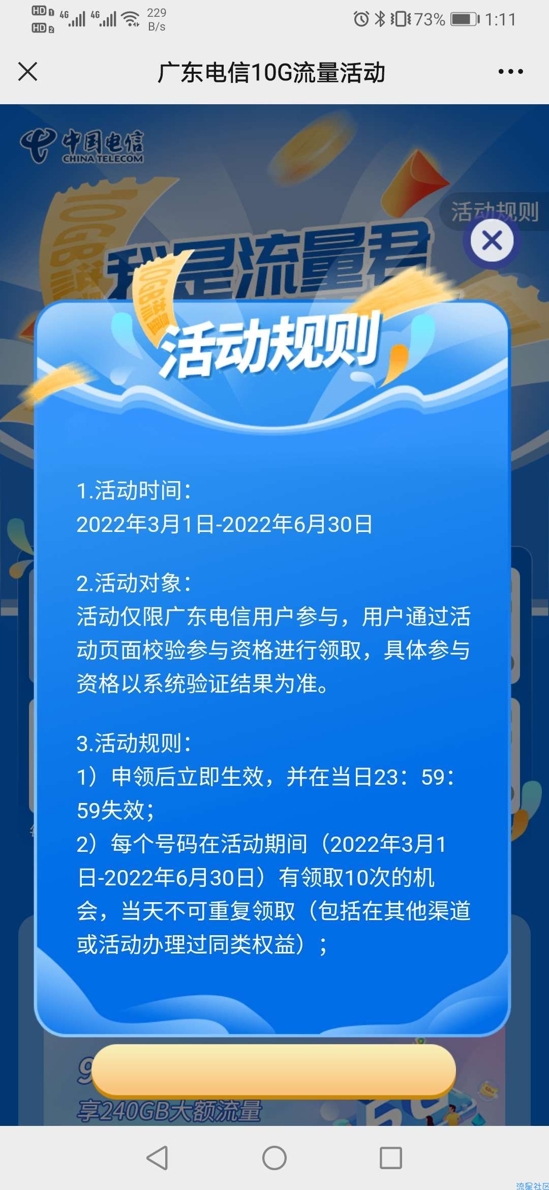 【话费流量】广东电信地区用户送十个1G流量包