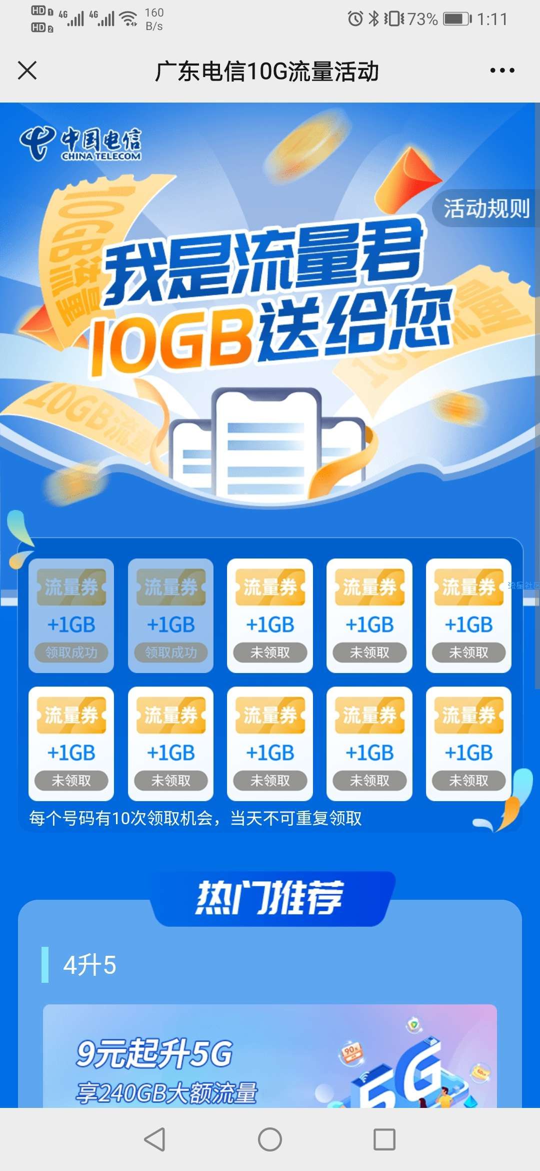 【话费流量】广东电信地区用户送十个1G流量包