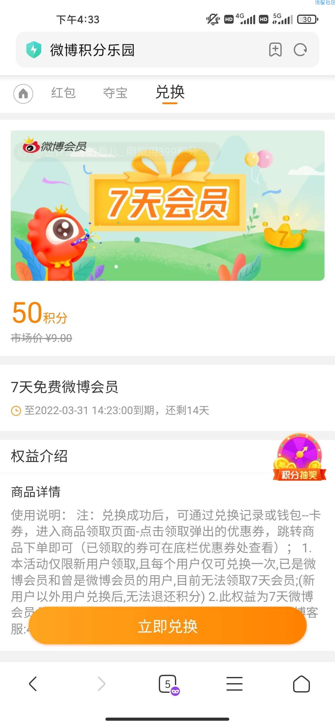 微博50积分兑换微博会员7天