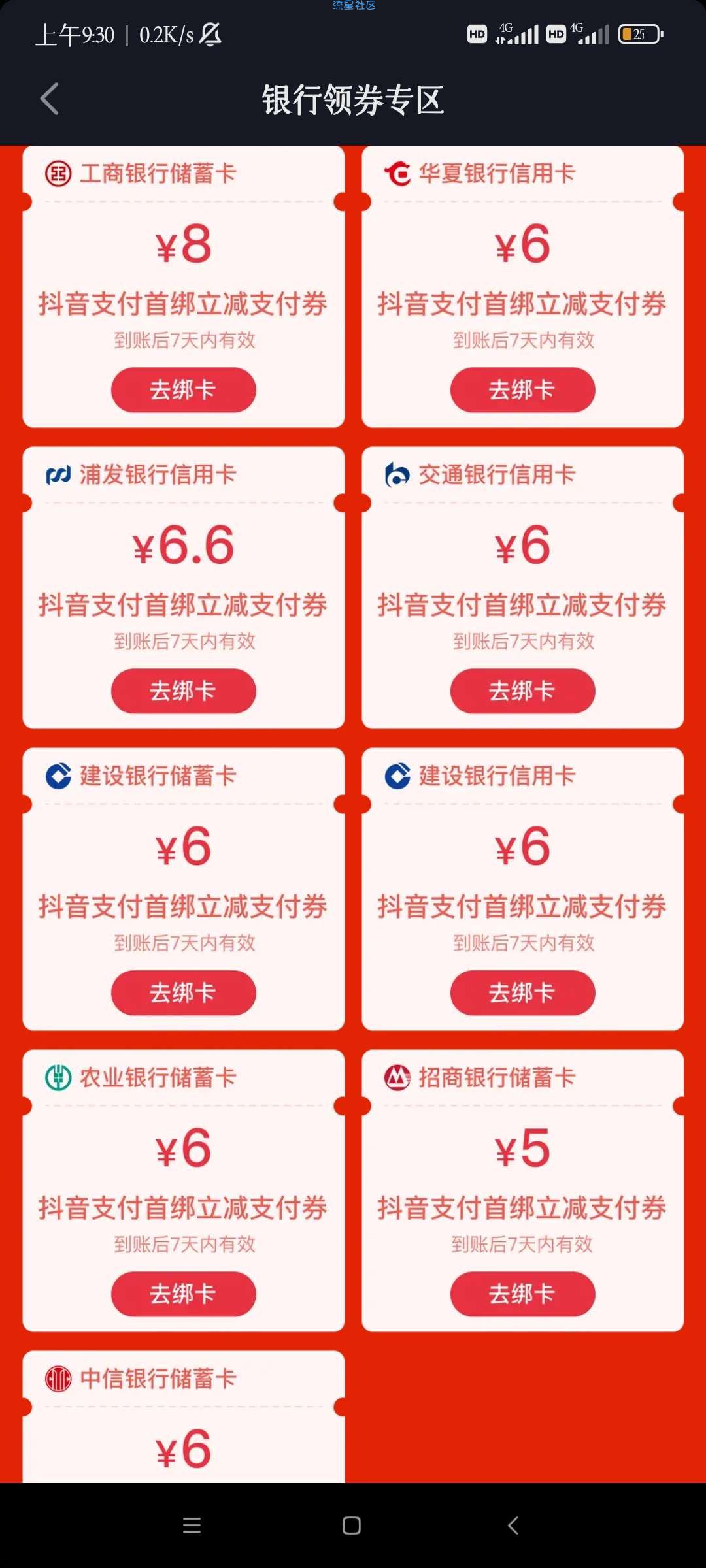 【虚拟物品】抖音绑卡领无门槛立减卷
