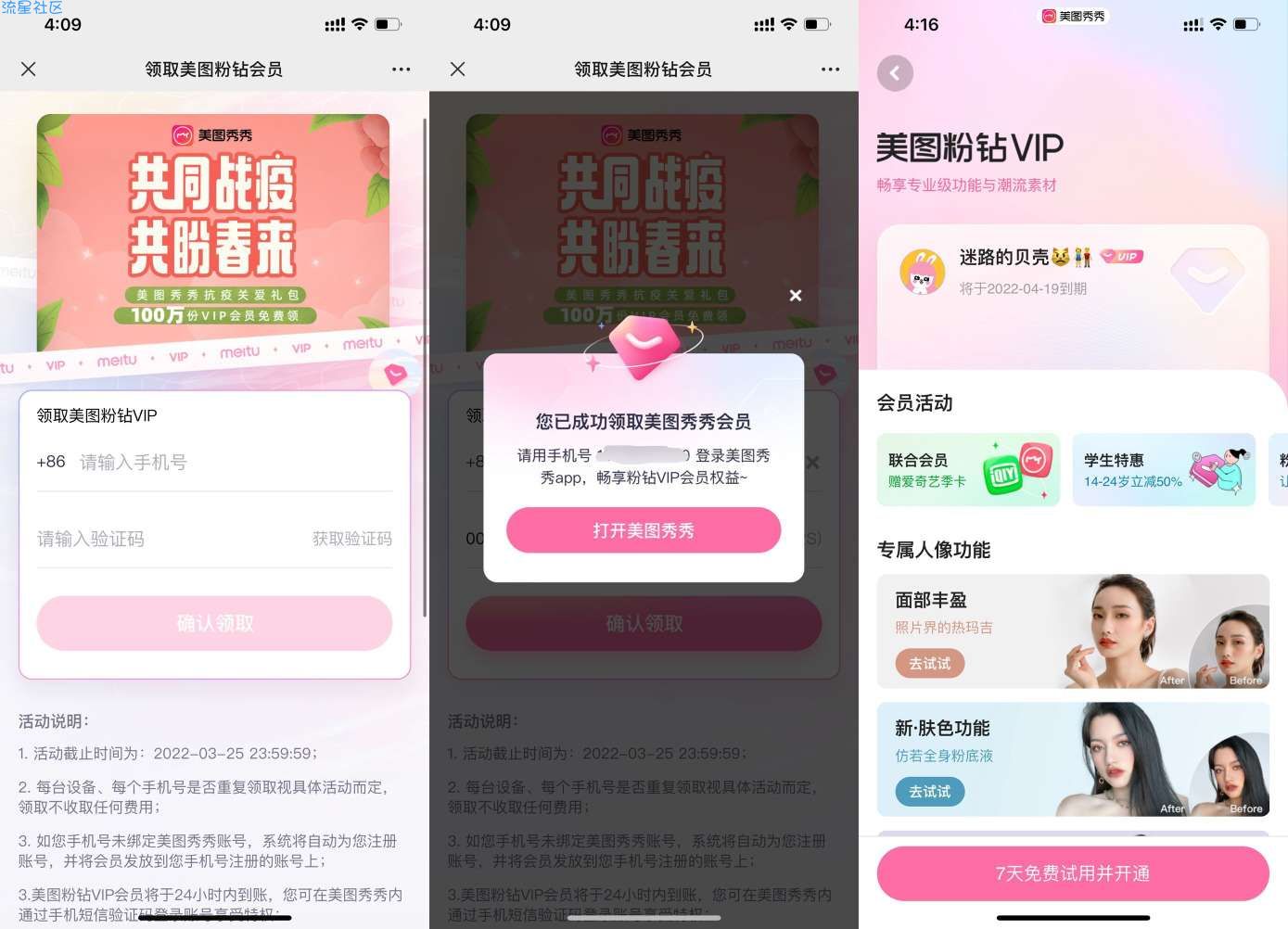 免费领取30天美图秀秀粉钻会员