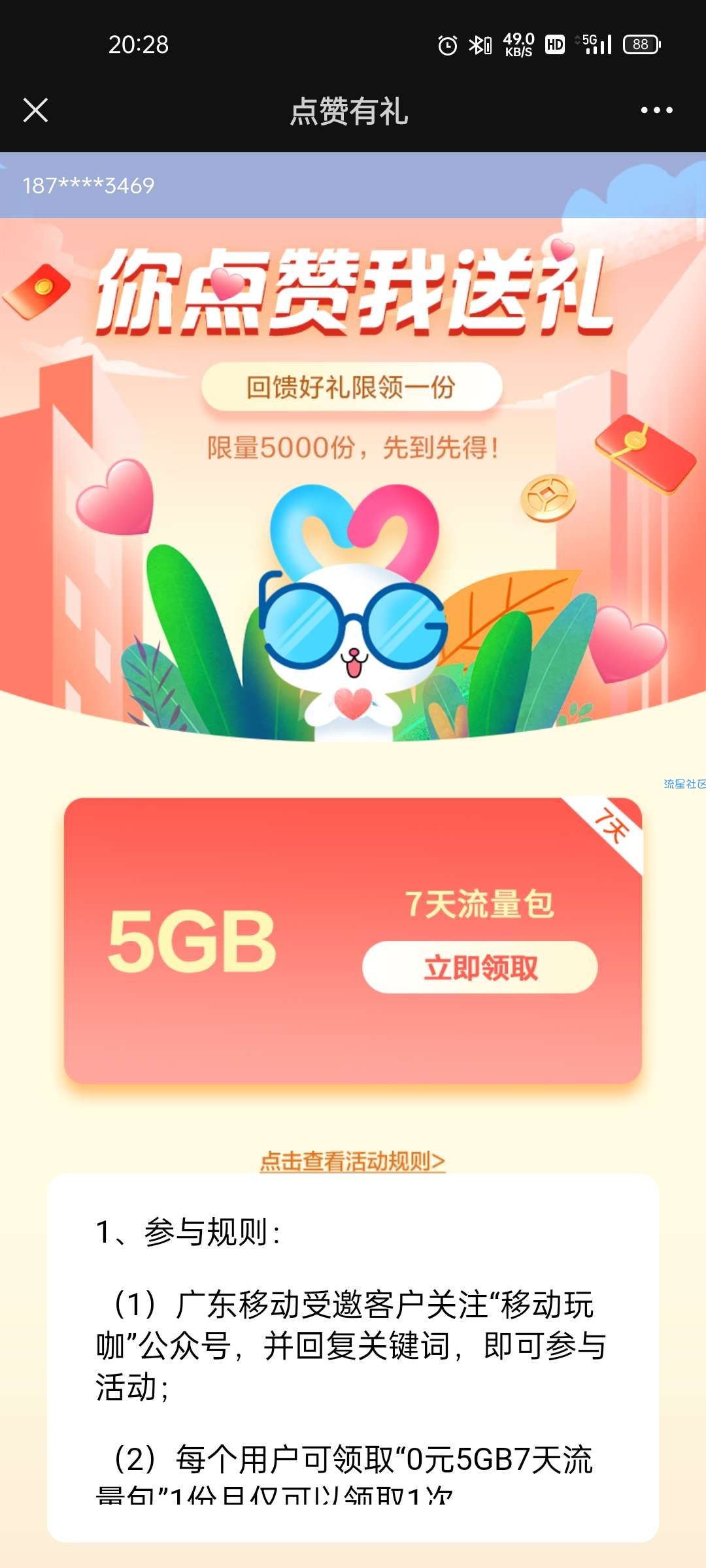 移动玩咖0元5G7天活动