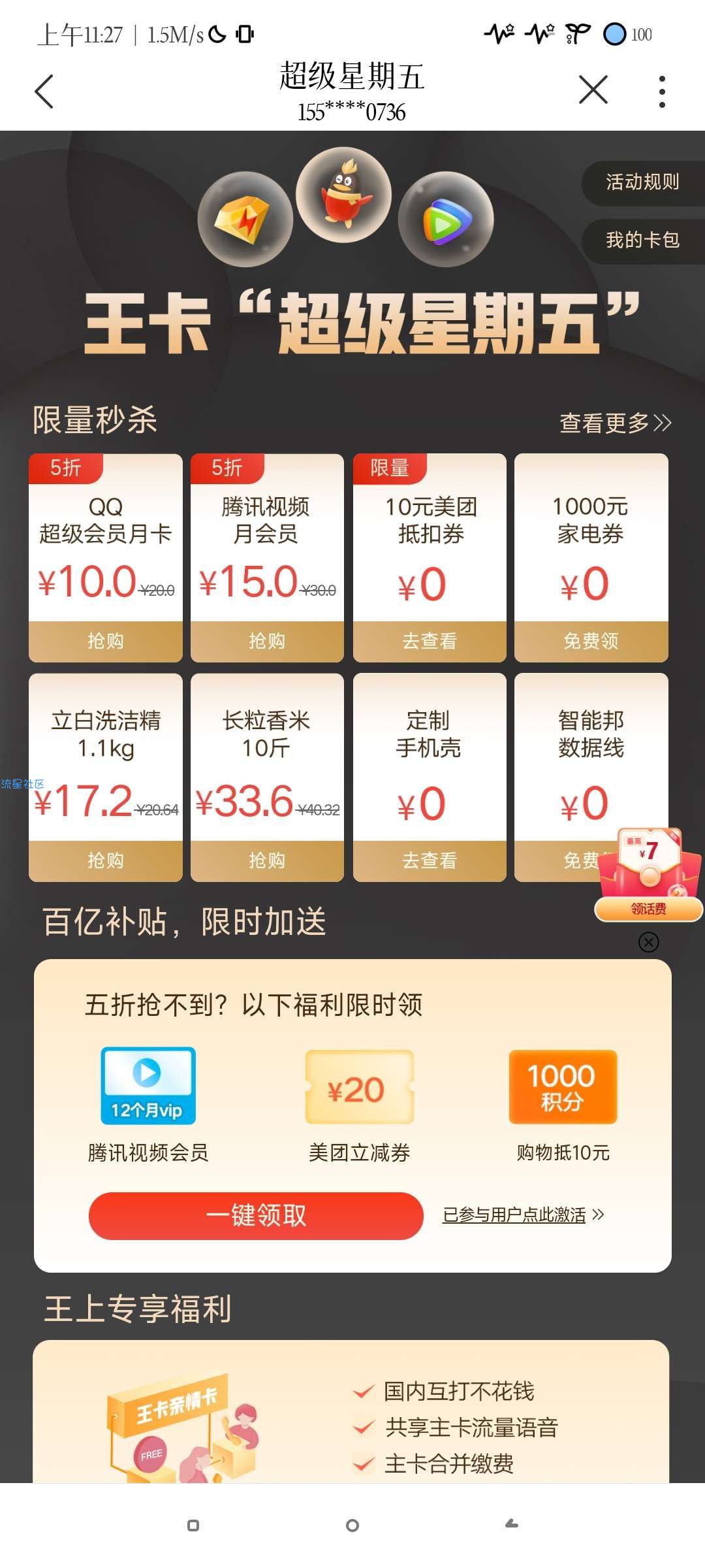 【虚拟物品】联通大王卡秒领十元美团无门槛