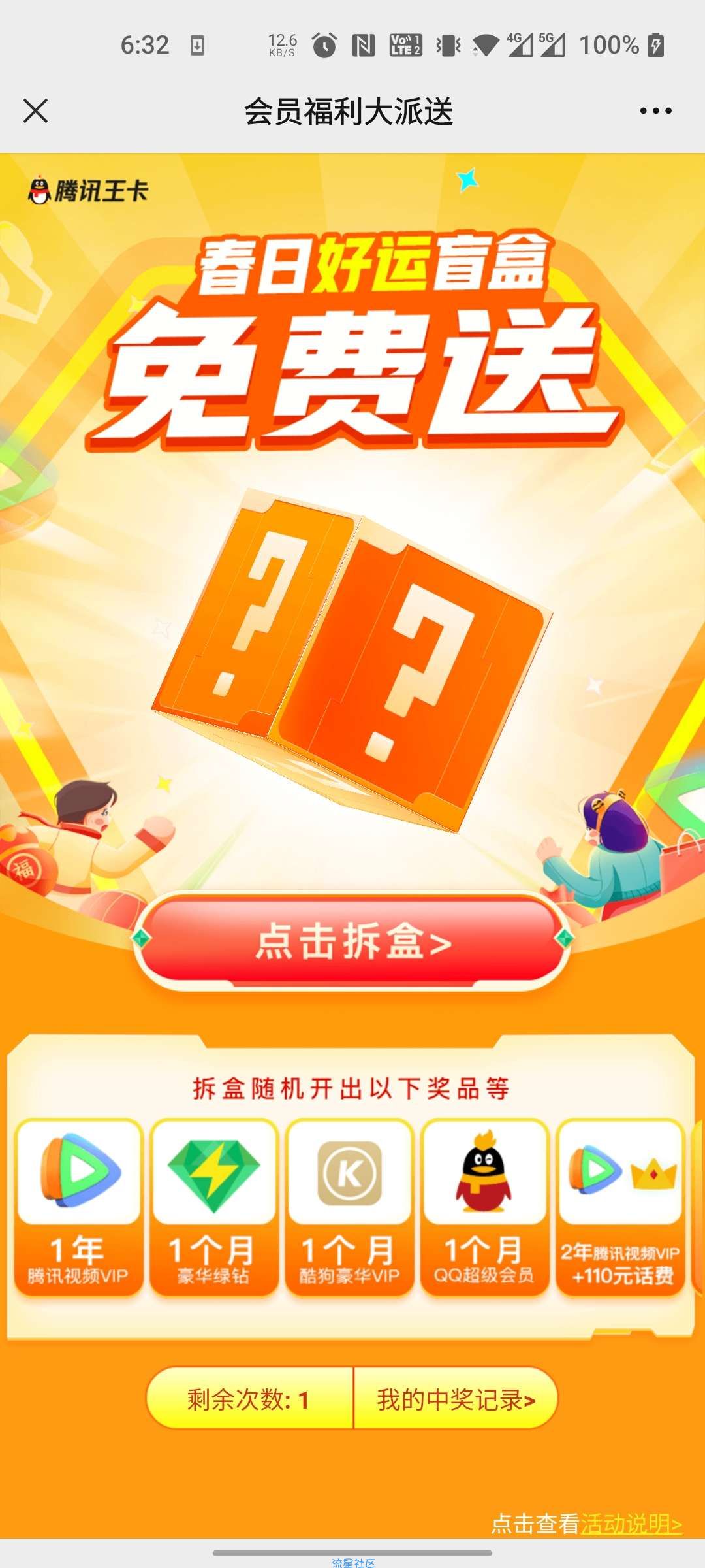 【虚拟物品】腾讯王卡春日好运盲盒免费送抽QQ会员，VIP