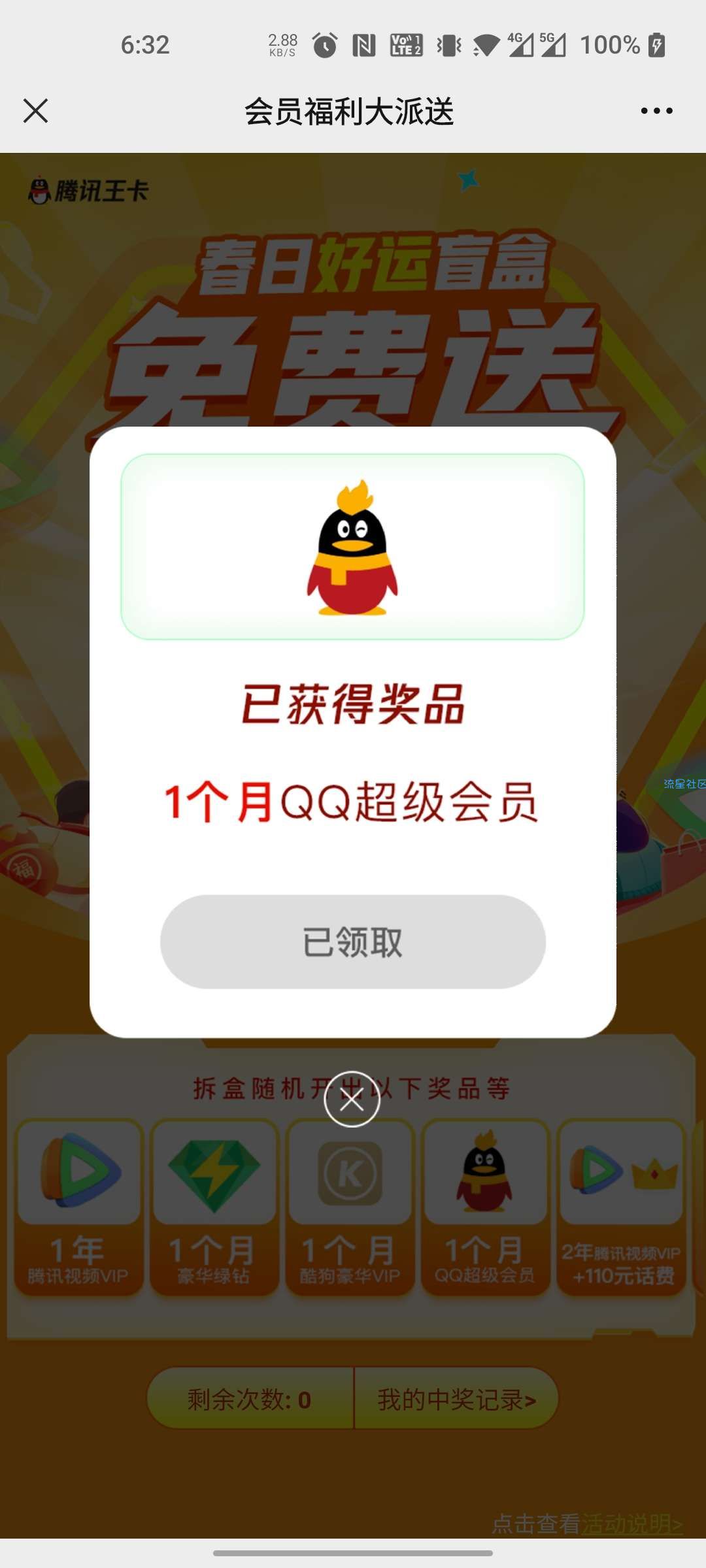 【虚拟物品】腾讯王卡春日好运盲盒免费送抽QQ会员，VIP