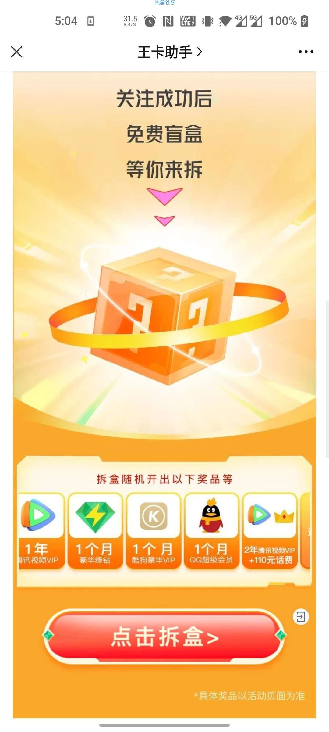 【虚拟物品】腾讯王卡春日好运盲盒免费送抽QQ会员，VIP