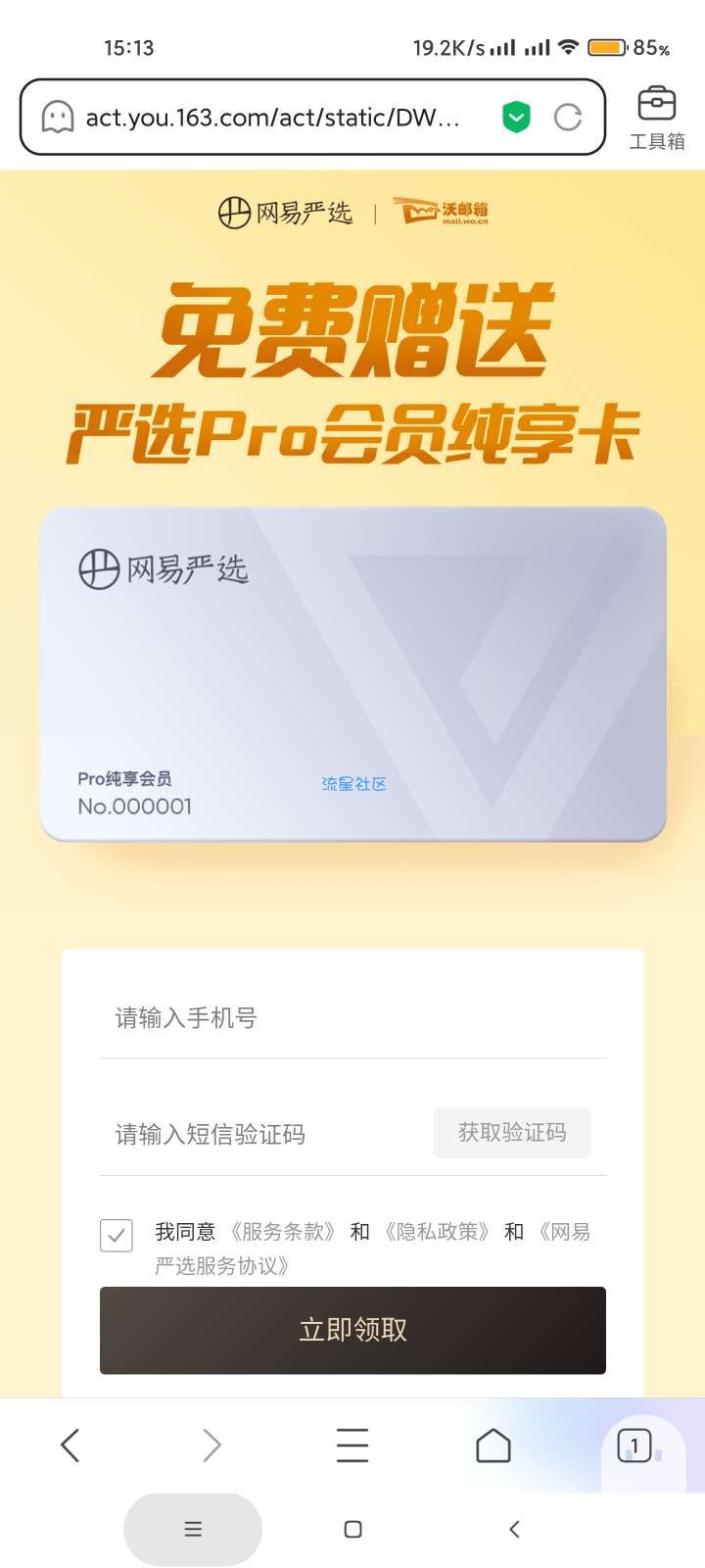 免费领取1个月网易严选Pro会员纯享卡