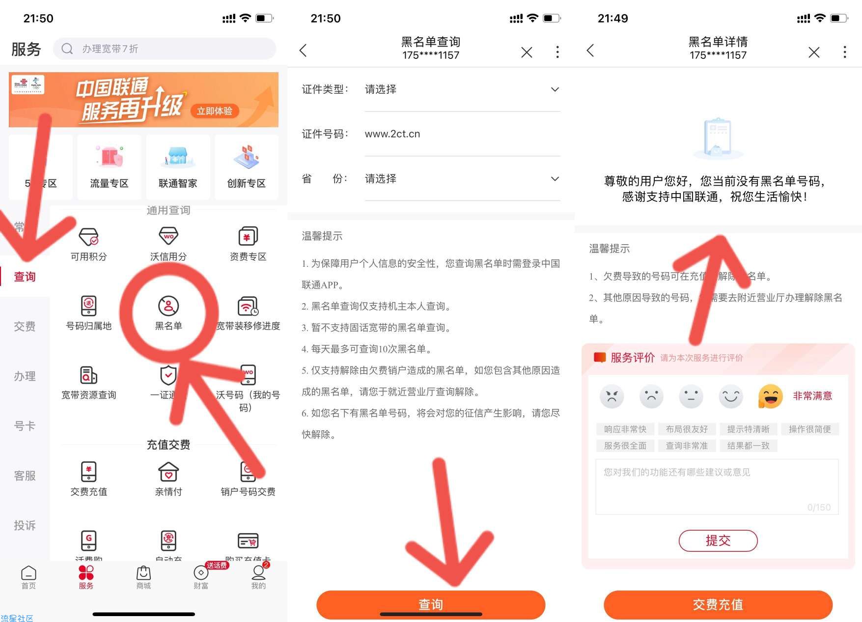 查联通名下账户黑名单方法