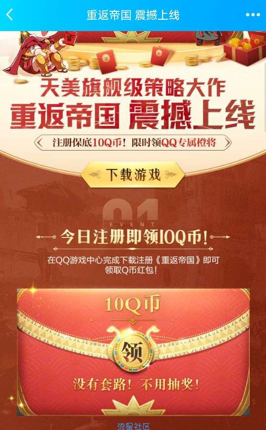 重返帝国注册保底10Q币