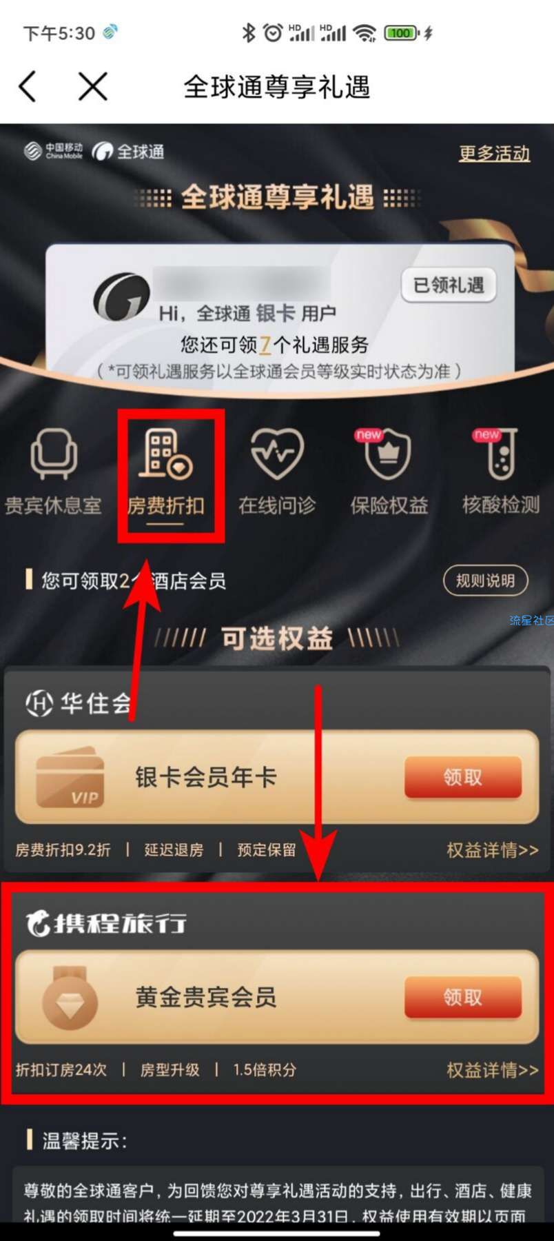 【虚拟物品】移动用户免费领携程黄金或钻石会员