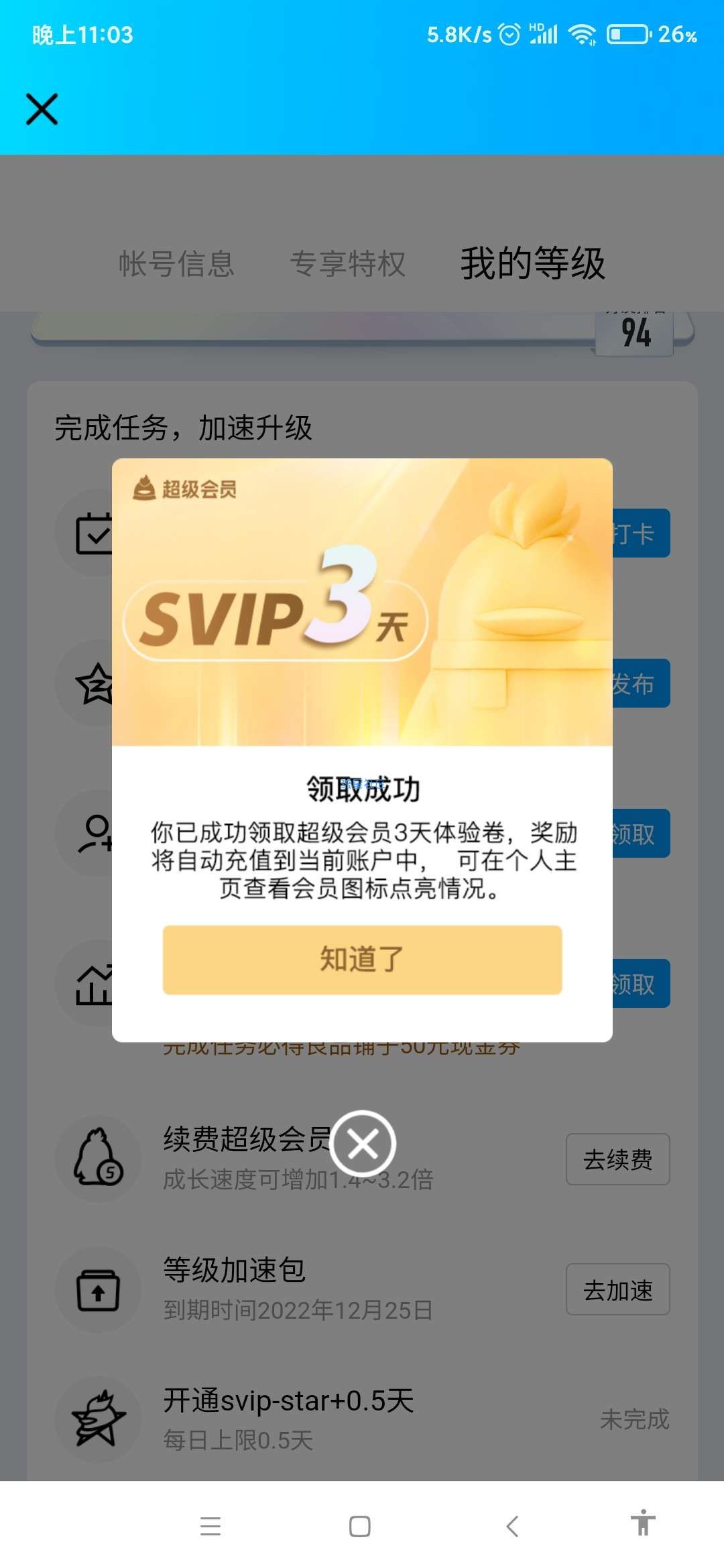 【虚拟物品】免费领3天超级会员