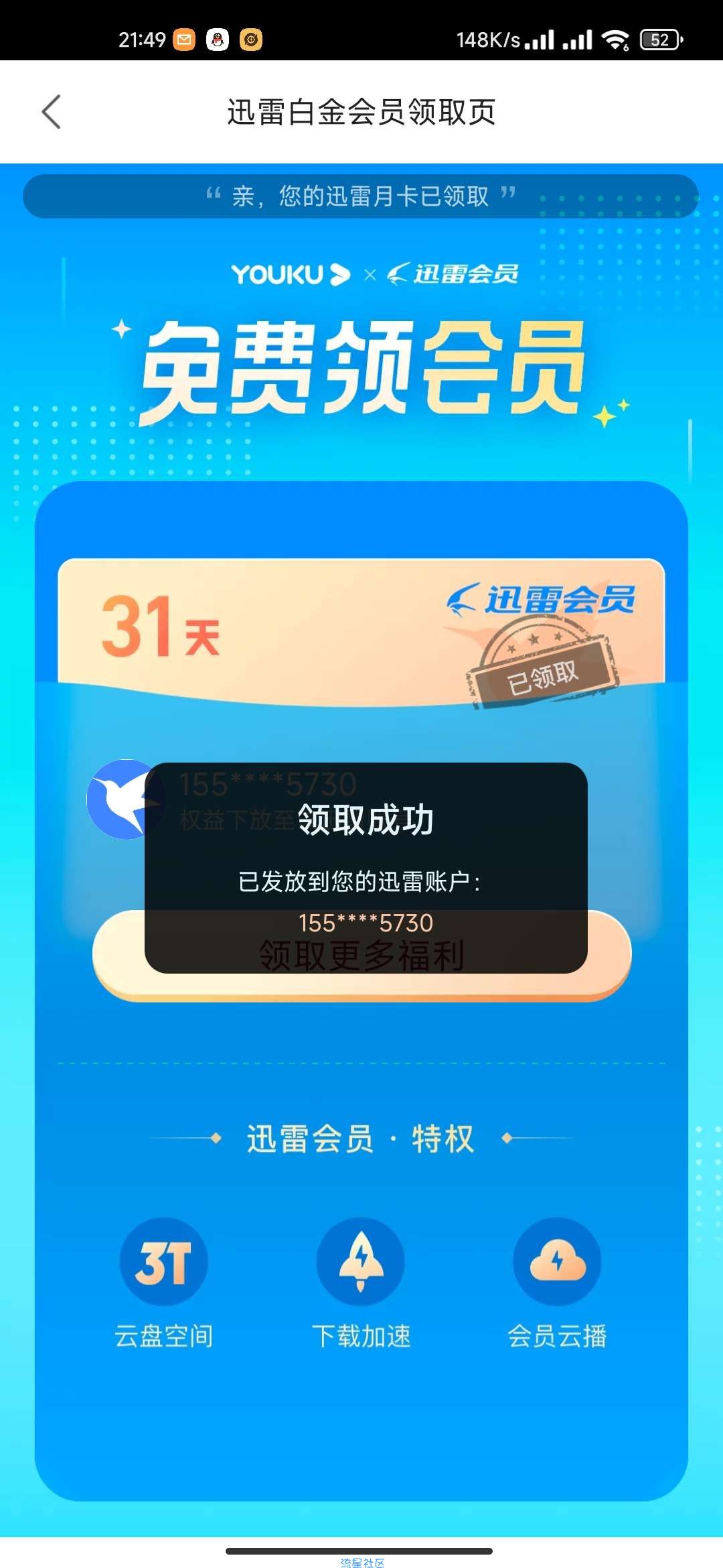 【虚拟物品】优酷视频会员领迅雷白金vip月卡
