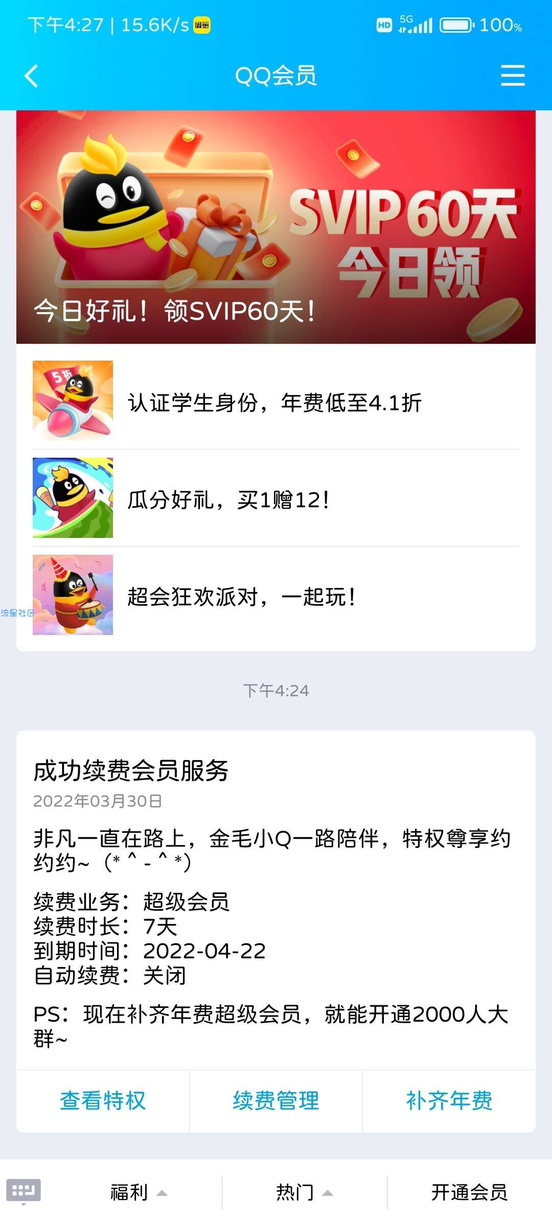 QQ打开抽超级会员