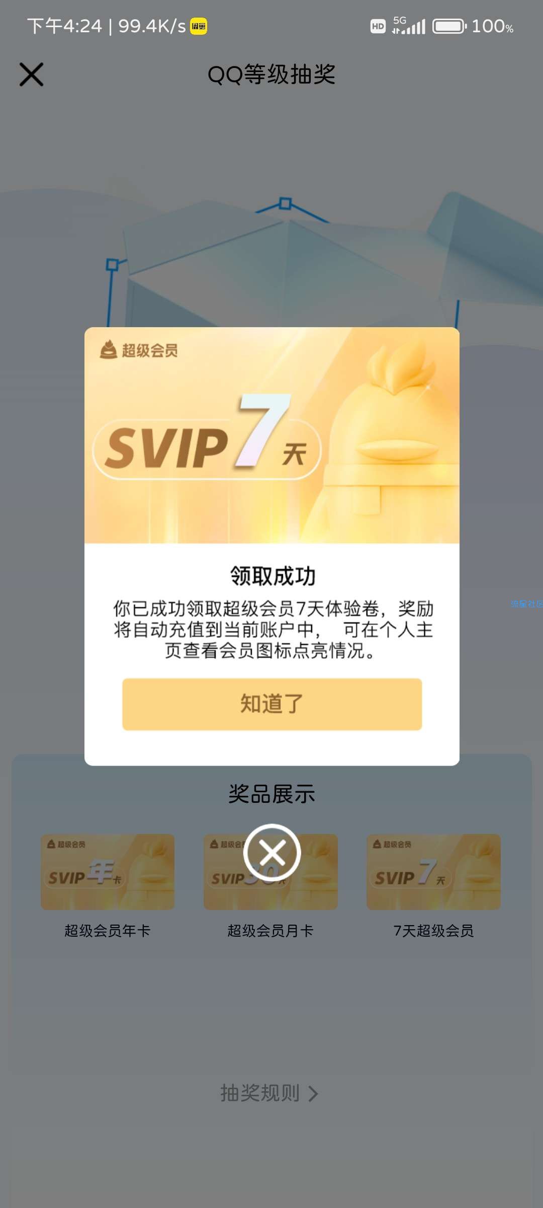 QQ打开抽超级会员