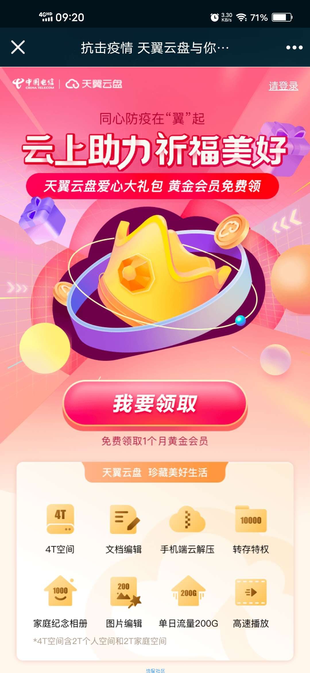 【虚拟物品】天翼网盘新用户领一个月会员
