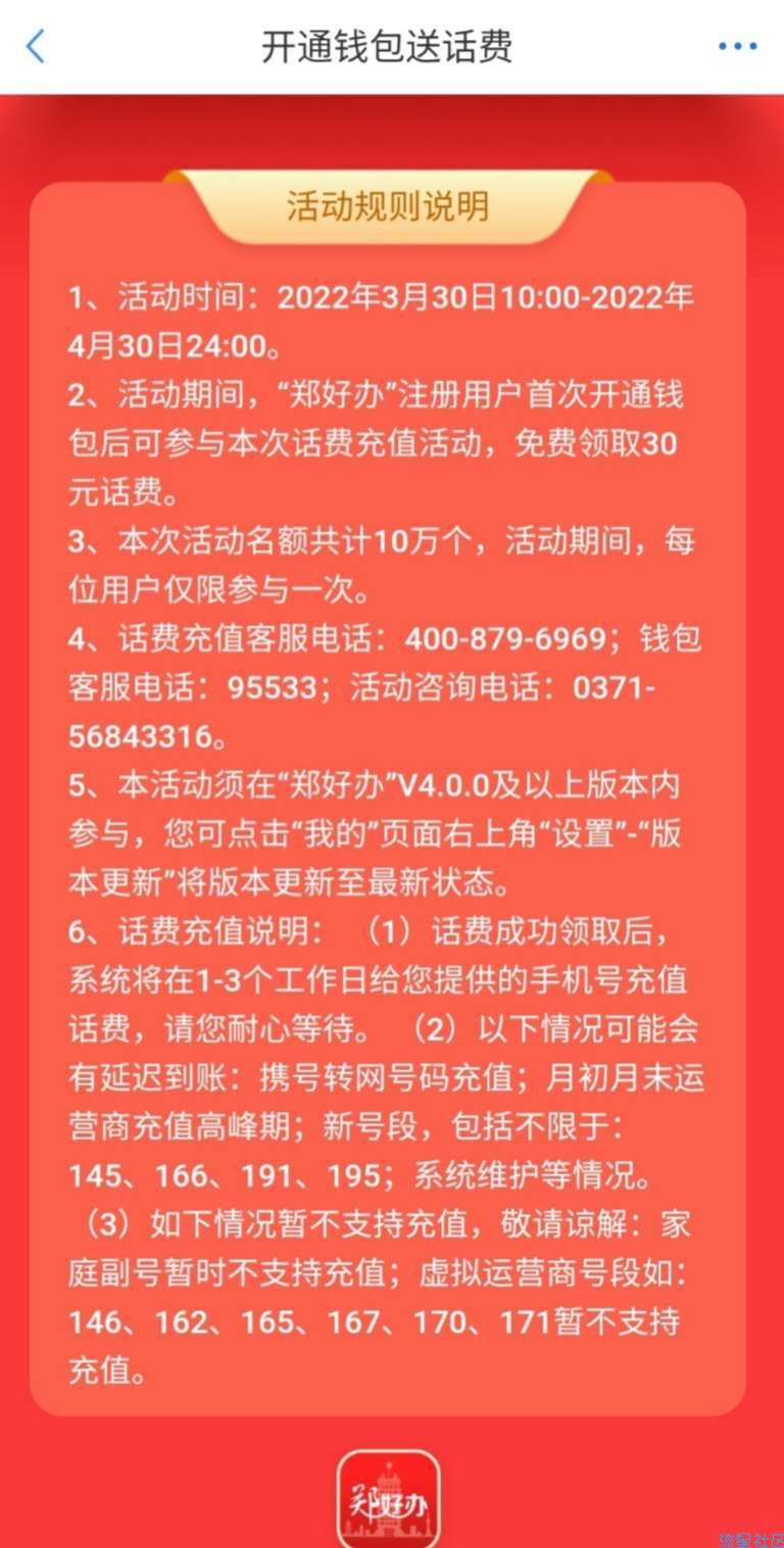 【话费流量】开通郑好办钱包领30元三网话费。
