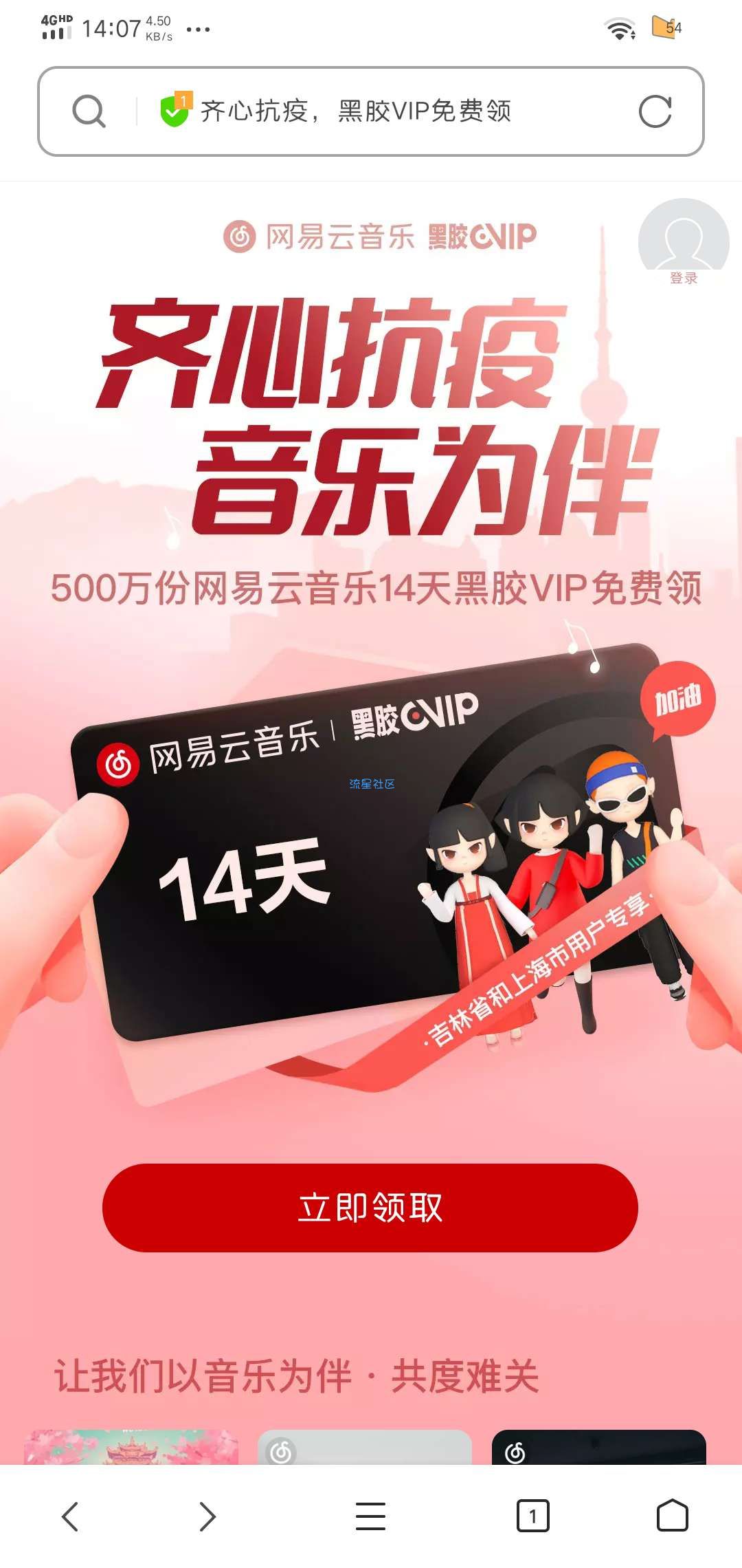 【虚拟物品】网易云音乐免费领14天黑胶会员