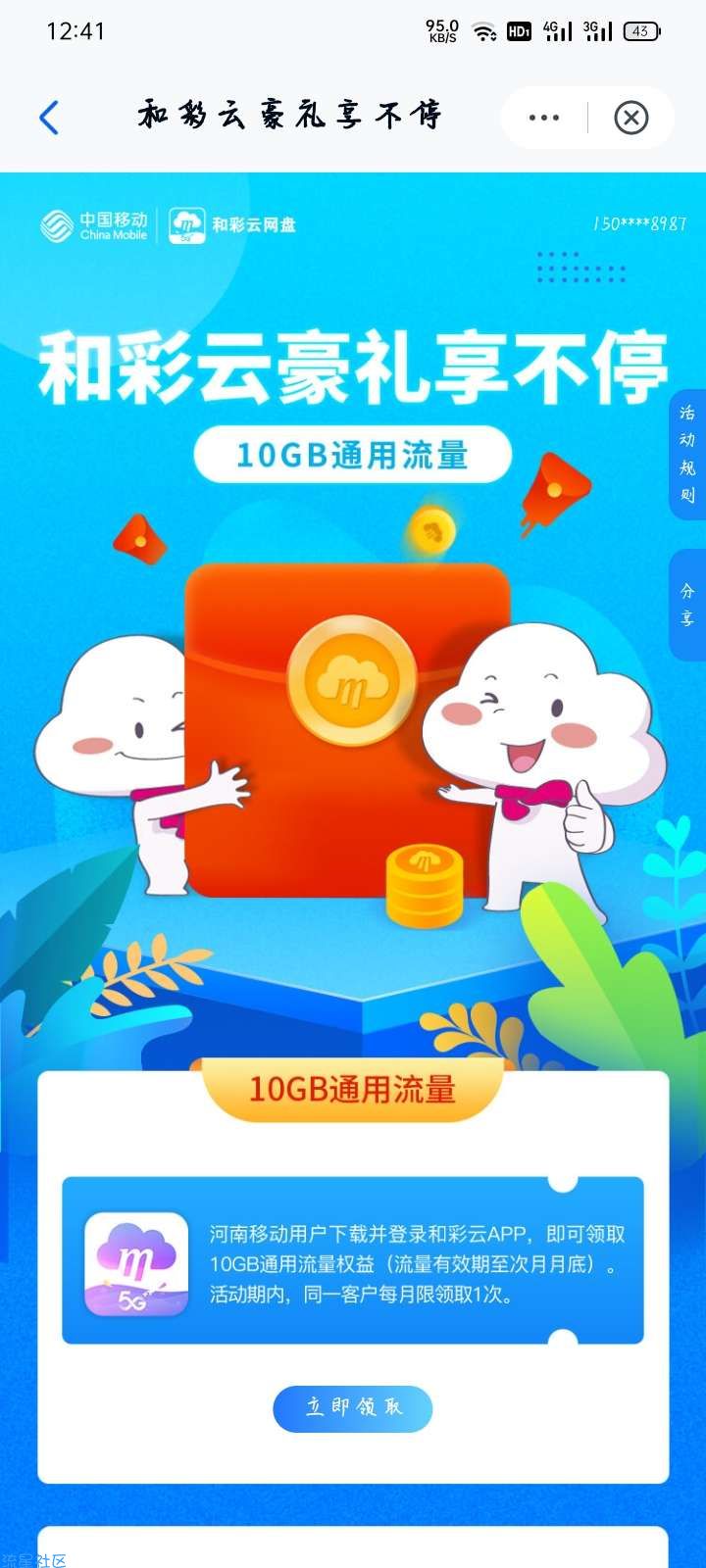 【话费流量】河南移动和彩云网盘10G流量