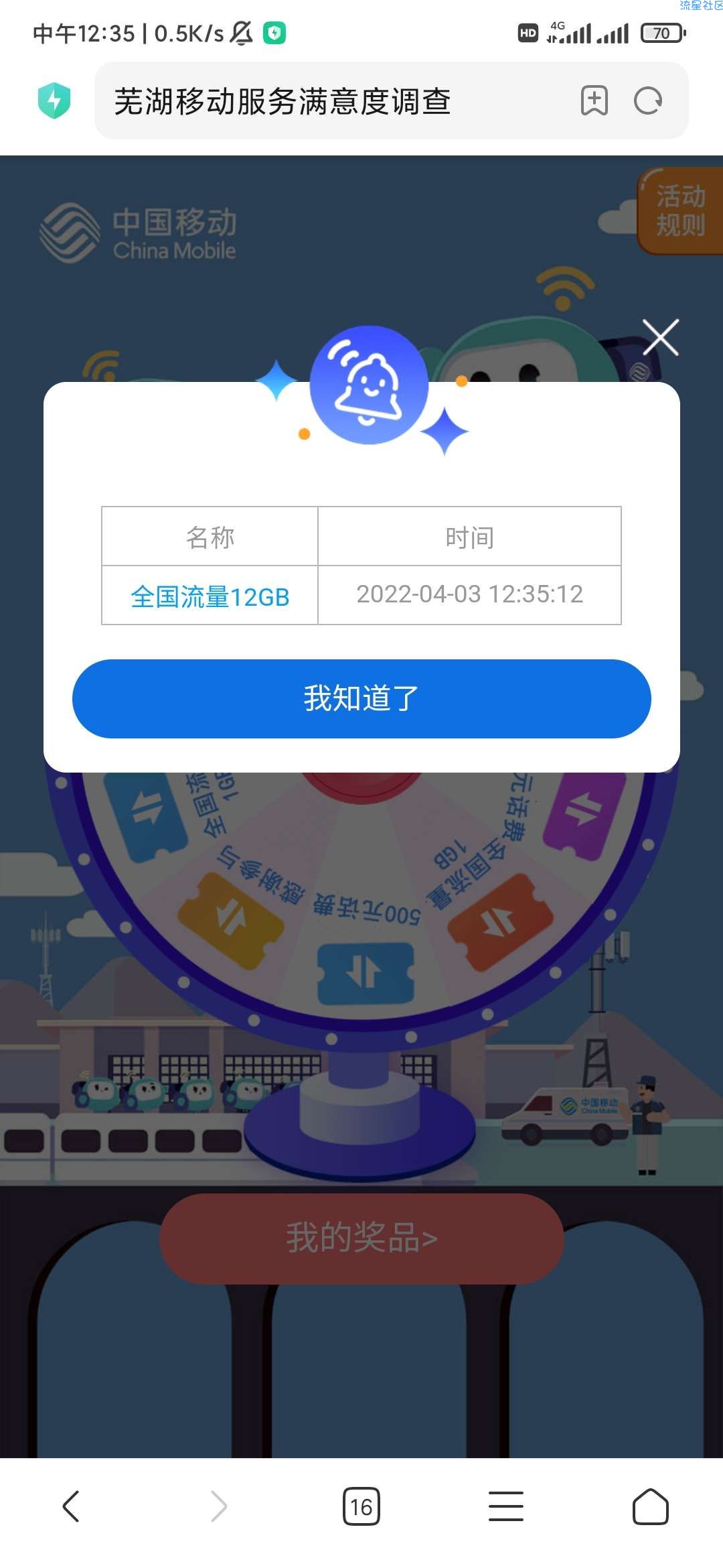 《话费流量》安徽宽带体验反馈抽流量