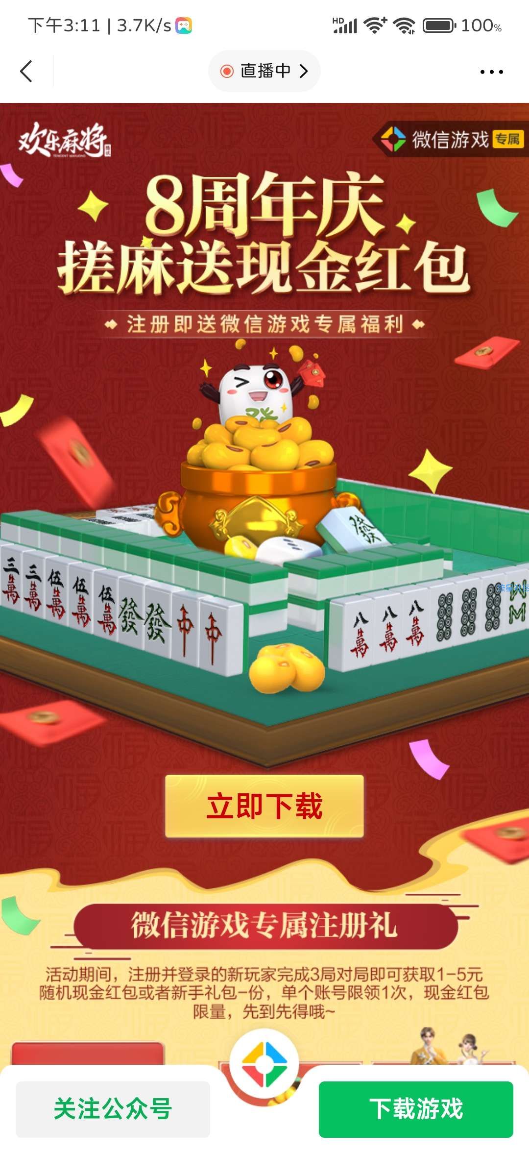 微信游戏 欢乐麻将新用户1~5元红包