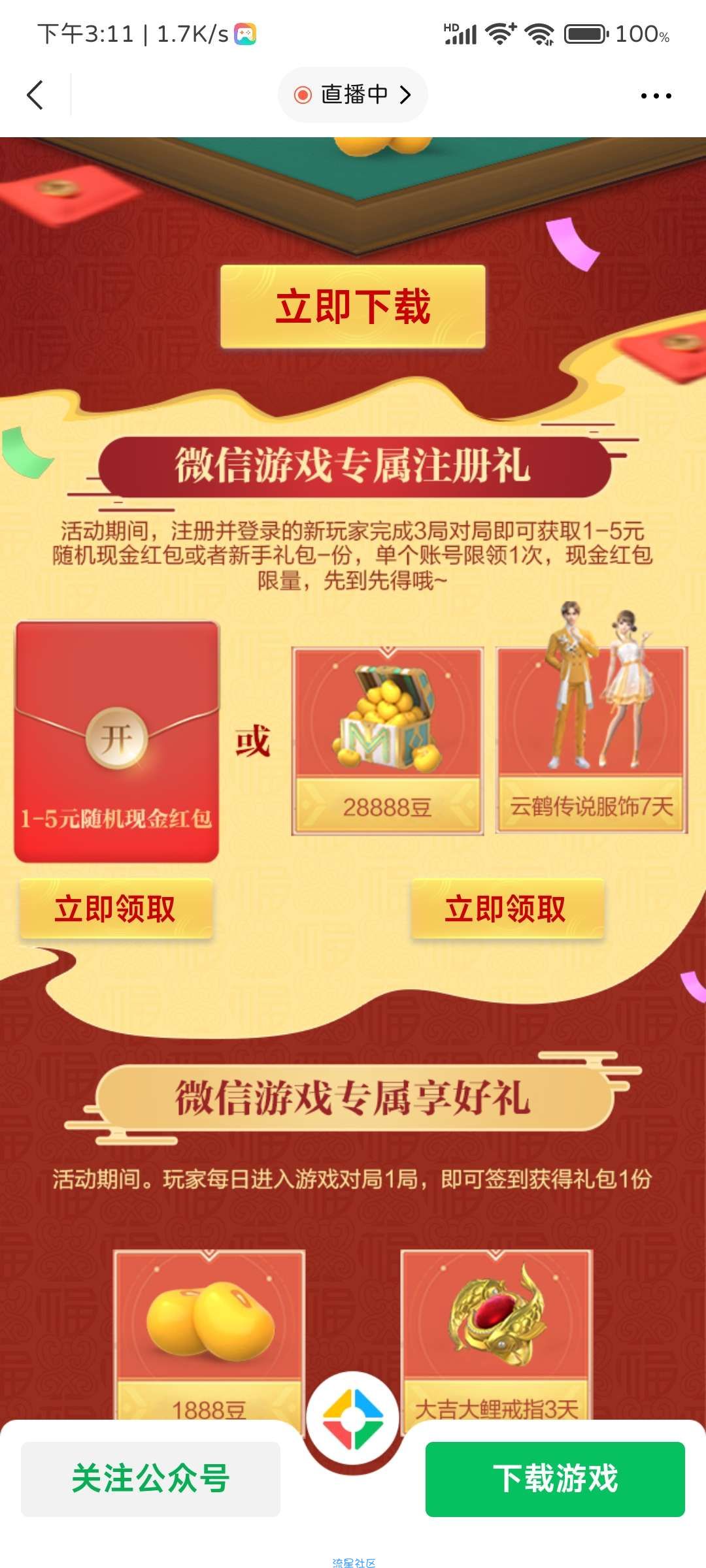 微信游戏 欢乐麻将新用户1~5元红包
