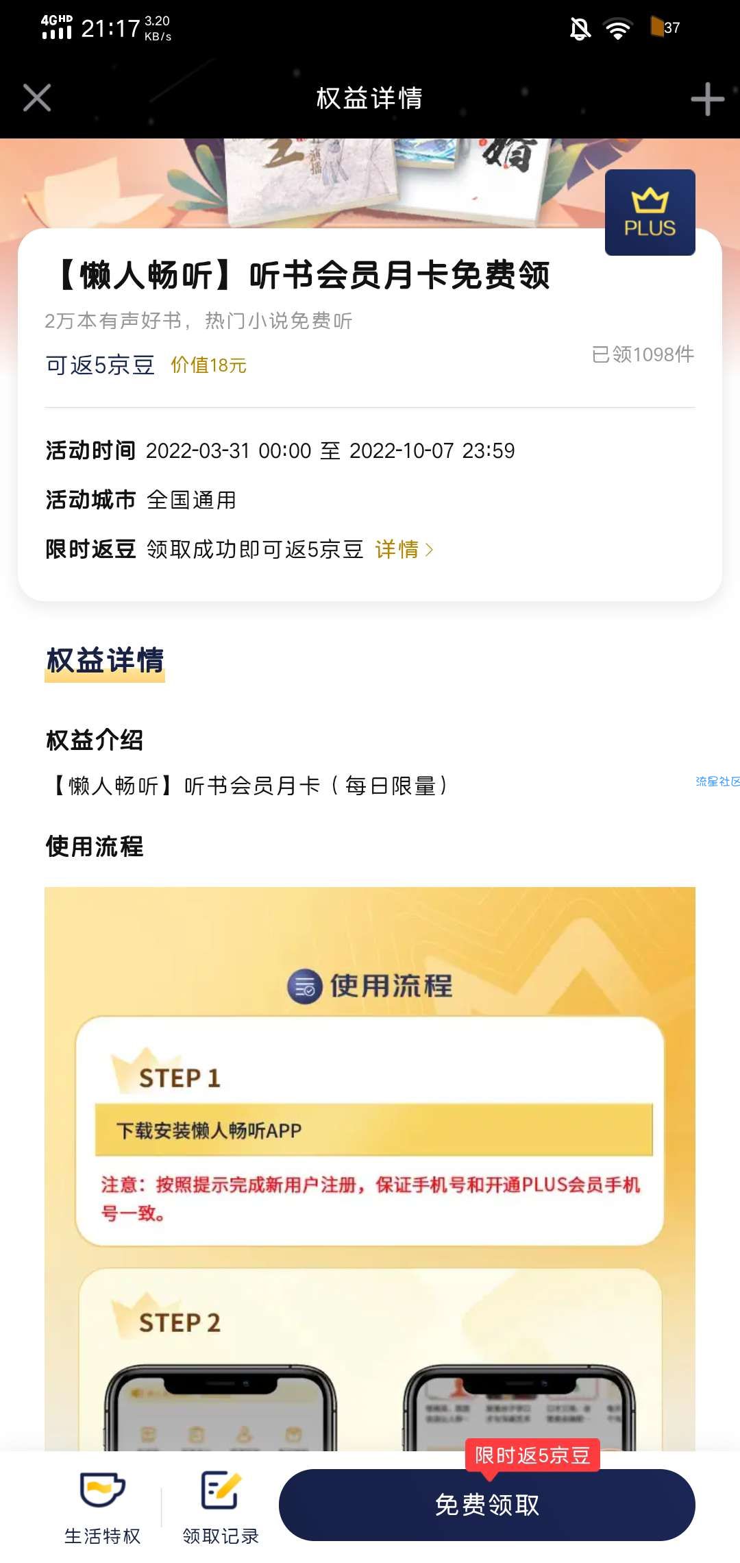 【虚拟物品】京东PLUS会员领懒人畅听会员月卡