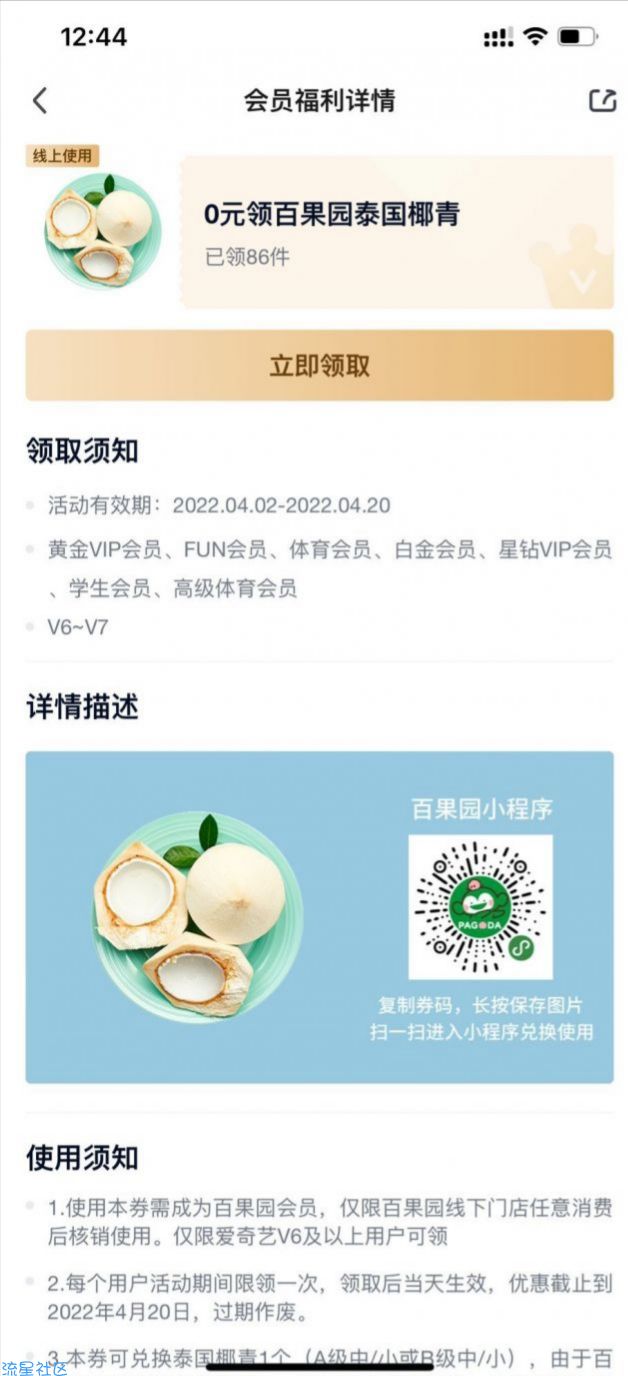 【虚拟物品】爱奇艺V6~V7会员免费领椰青一个