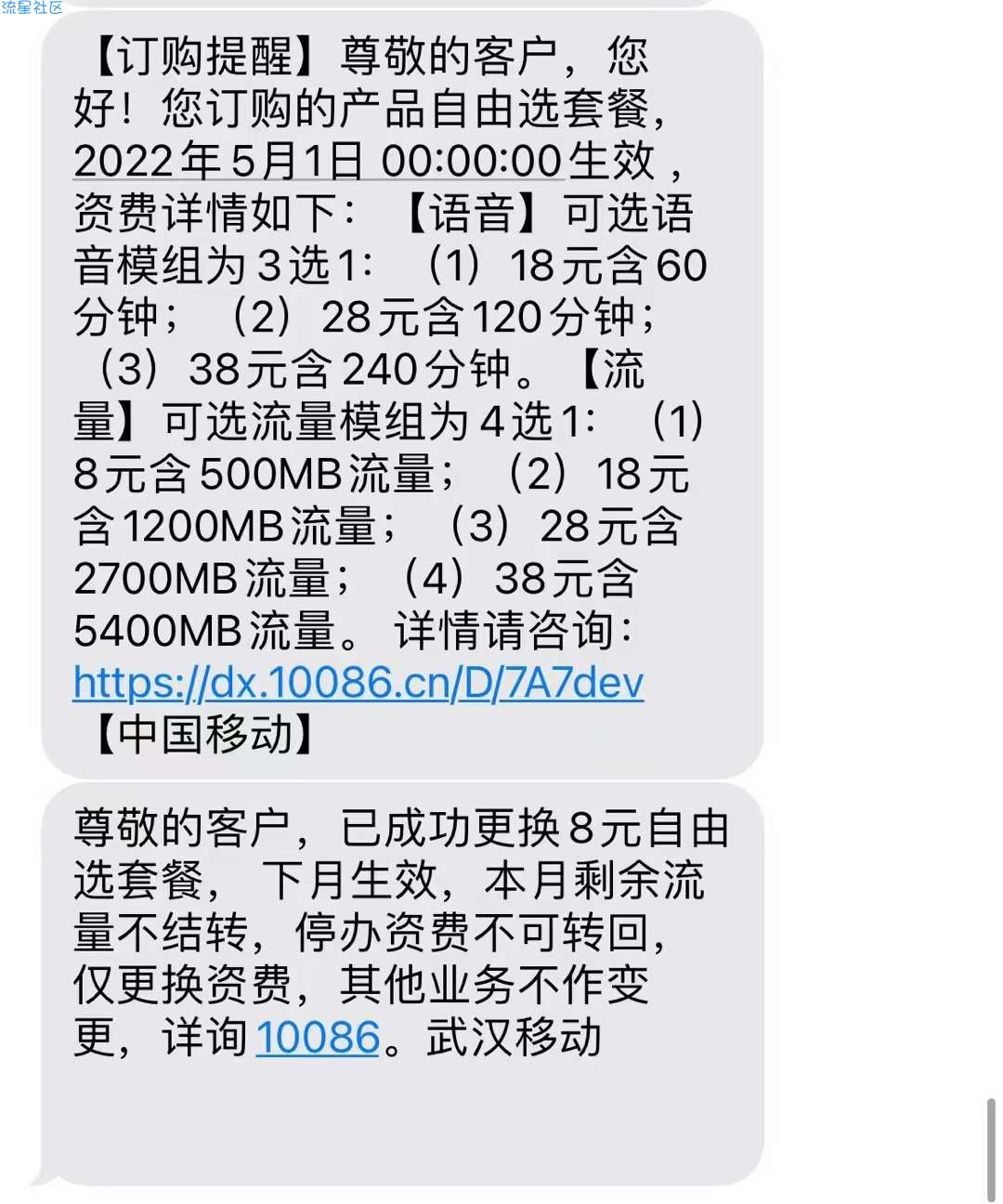 【话费流量】移动改套餐每月8元