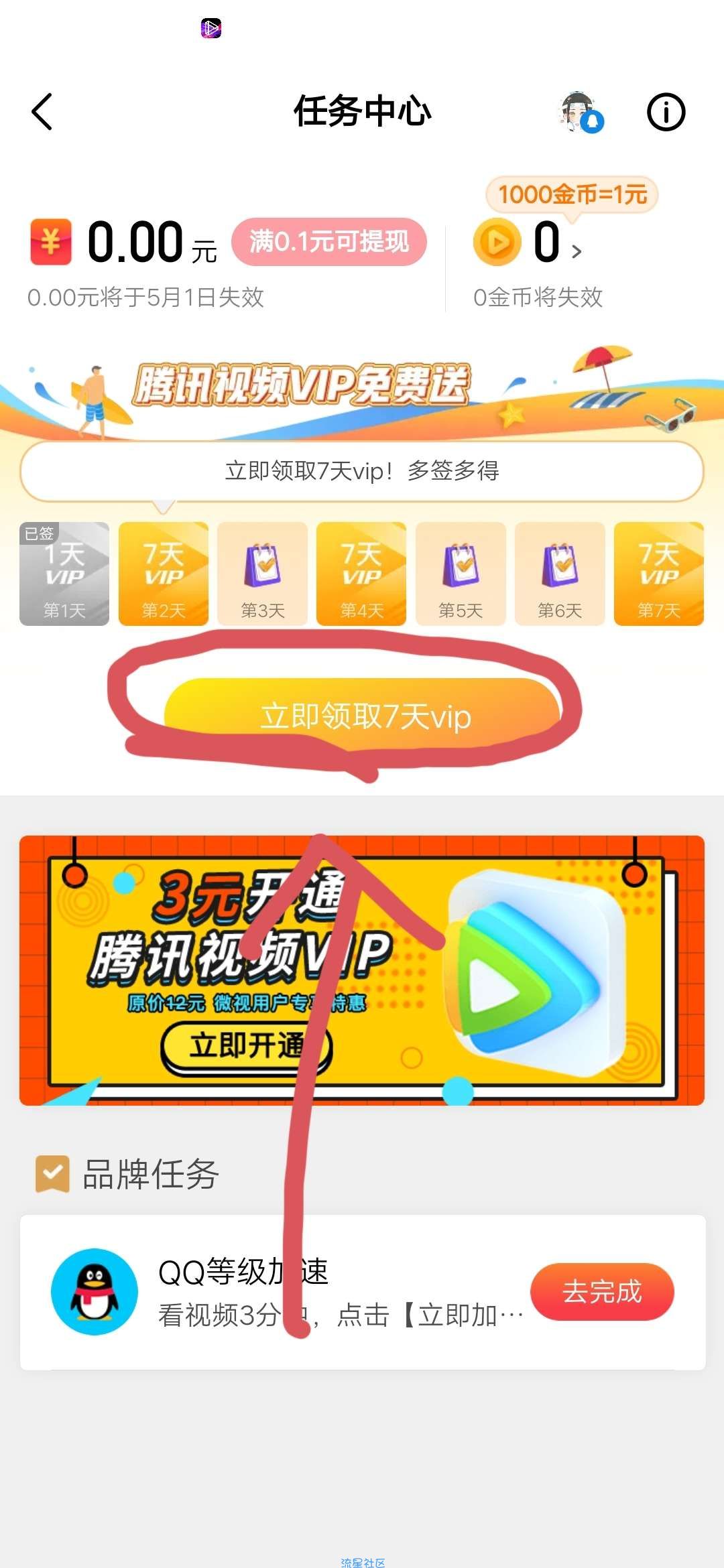 白得腾讯视频VIP来啦，赶快搞起