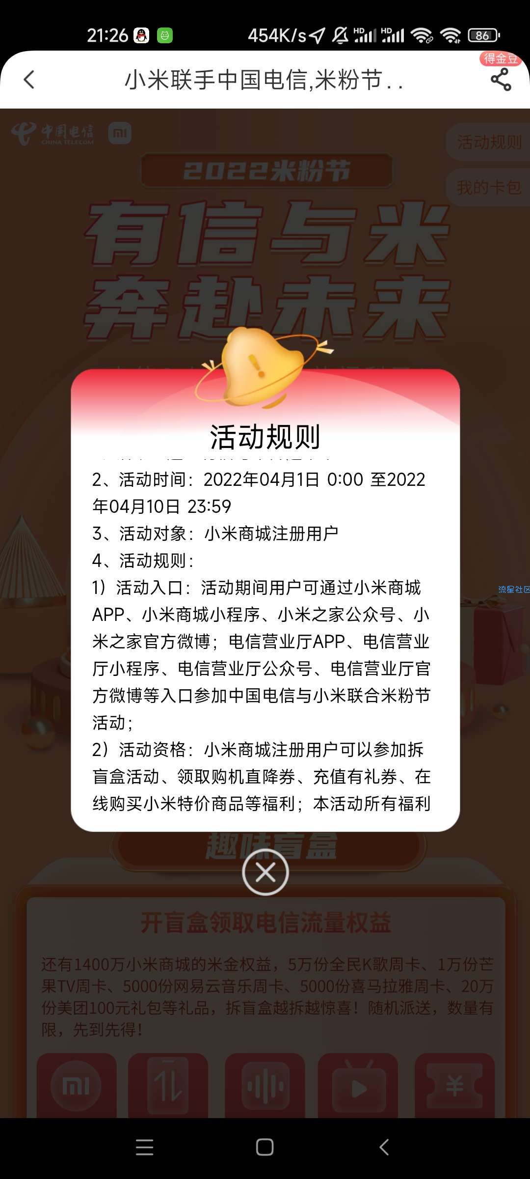【话费流量】电信营业厅米粉节开盲盒2G月流量