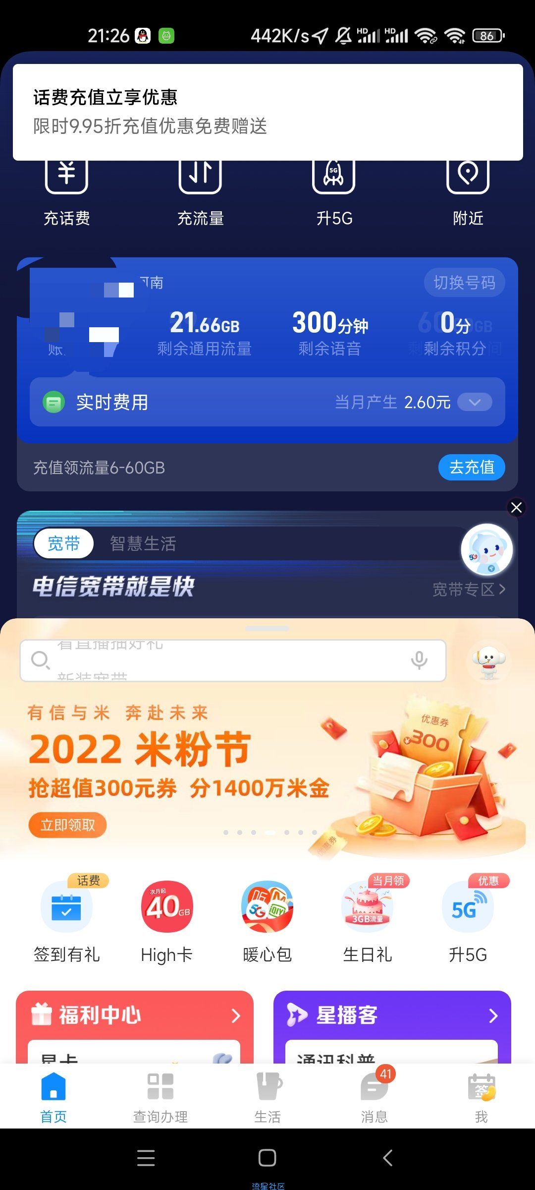【话费流量】电信营业厅米粉节开盲盒2G月流量