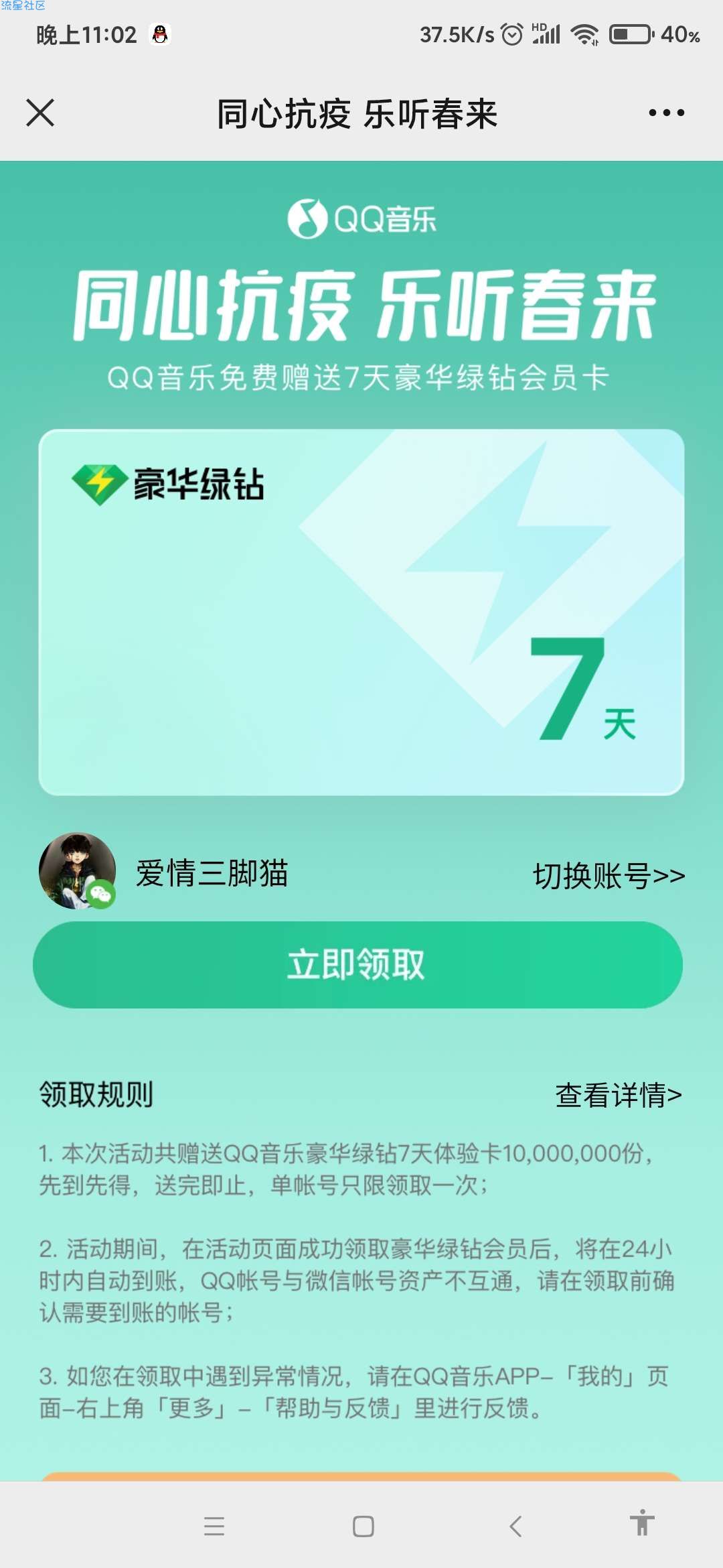 【虚拟物品】QQ音乐免费领14天绿钻